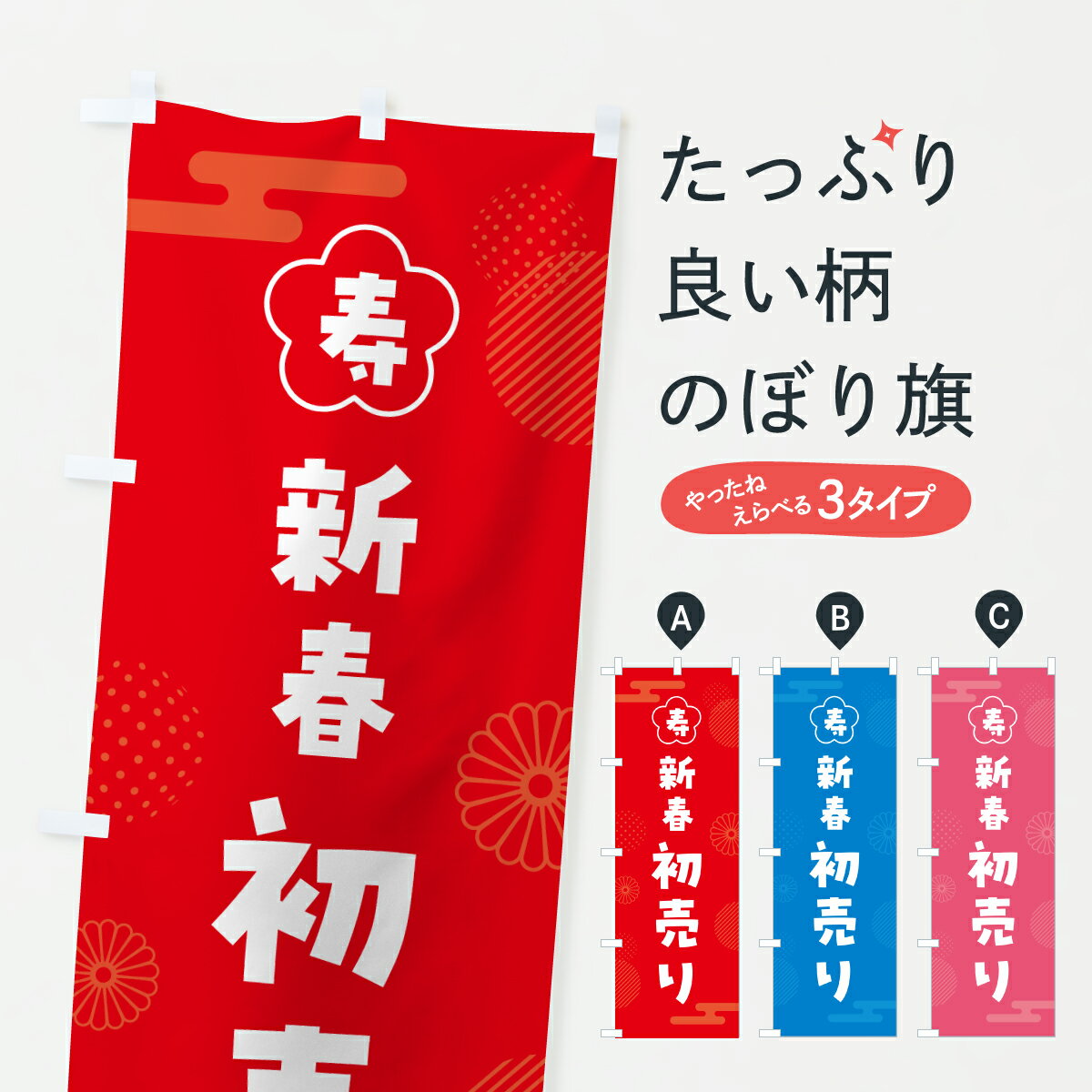 【ポスト便 送料360】 のぼり旗 新春初売り・セール・SALEのぼり HX7J 初売り・年始セール グッズプロ 【名入れできます+1017円】