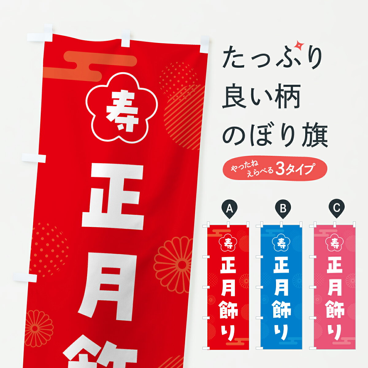 乐天商城 - 【ポスト便 送料360】 のぼり旗 正月飾りのぼり HX79 工芸品 グッズプロ 【名入れできます+1017円】