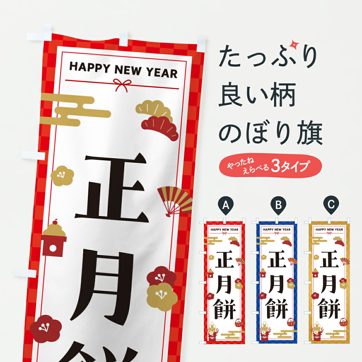 【ポスト便 送料360】 のぼり旗 正月