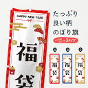 【ポスト便 送料360】 のぼり旗 福袋・お正月のぼり HX14 グッズプロ 【名入れできます+1017円】