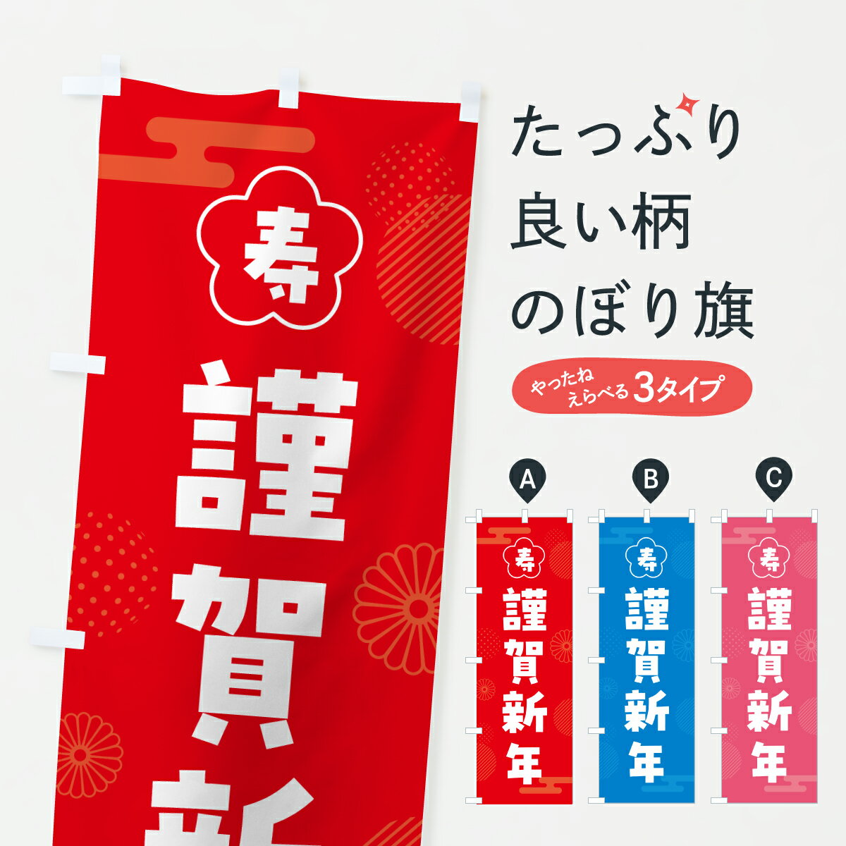 【ポスト便 送料360】 のぼり旗 謹賀新年・お正月のぼり HX11 初売り・年始セール グッズプロ 【名入れできます+1017円】