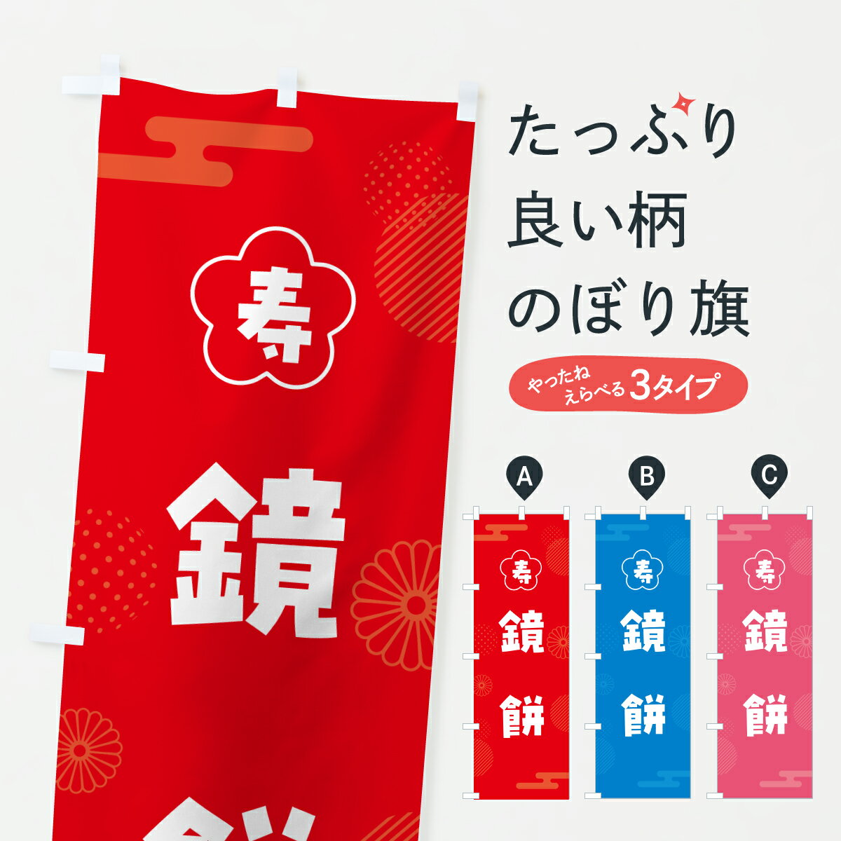 【ポスト便 送料360】 のぼり旗 鏡餅