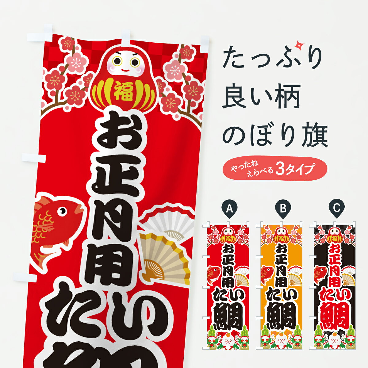 【ポスト便 送料360】 のぼり旗 お正月用たい・タイ・鯛のぼり HX1N 魚介名 グッズプロ 【名入れできます+1017円】