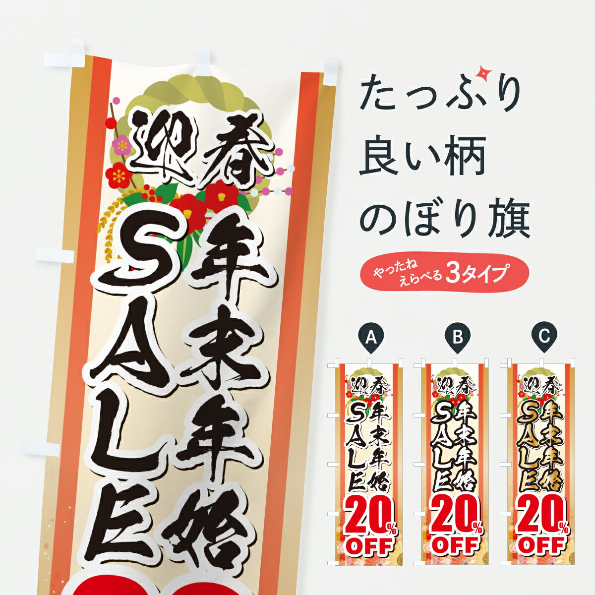樂天商城 - 【ポスト便 送料360】 のぼり旗 年末年始SALE・セール・20%OFFのぼり HX18 半額・割引セール グッズプロ 【名入れできます+1017円】