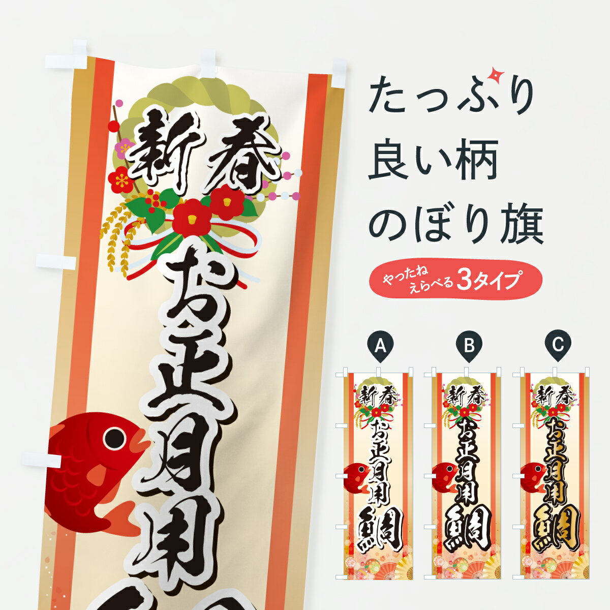 樂天商城 - 【ポスト便 送料360】 のぼり旗 鯛・お正月のぼり HX30 魚介名 グッズプロ 【名入れできます+1017円】