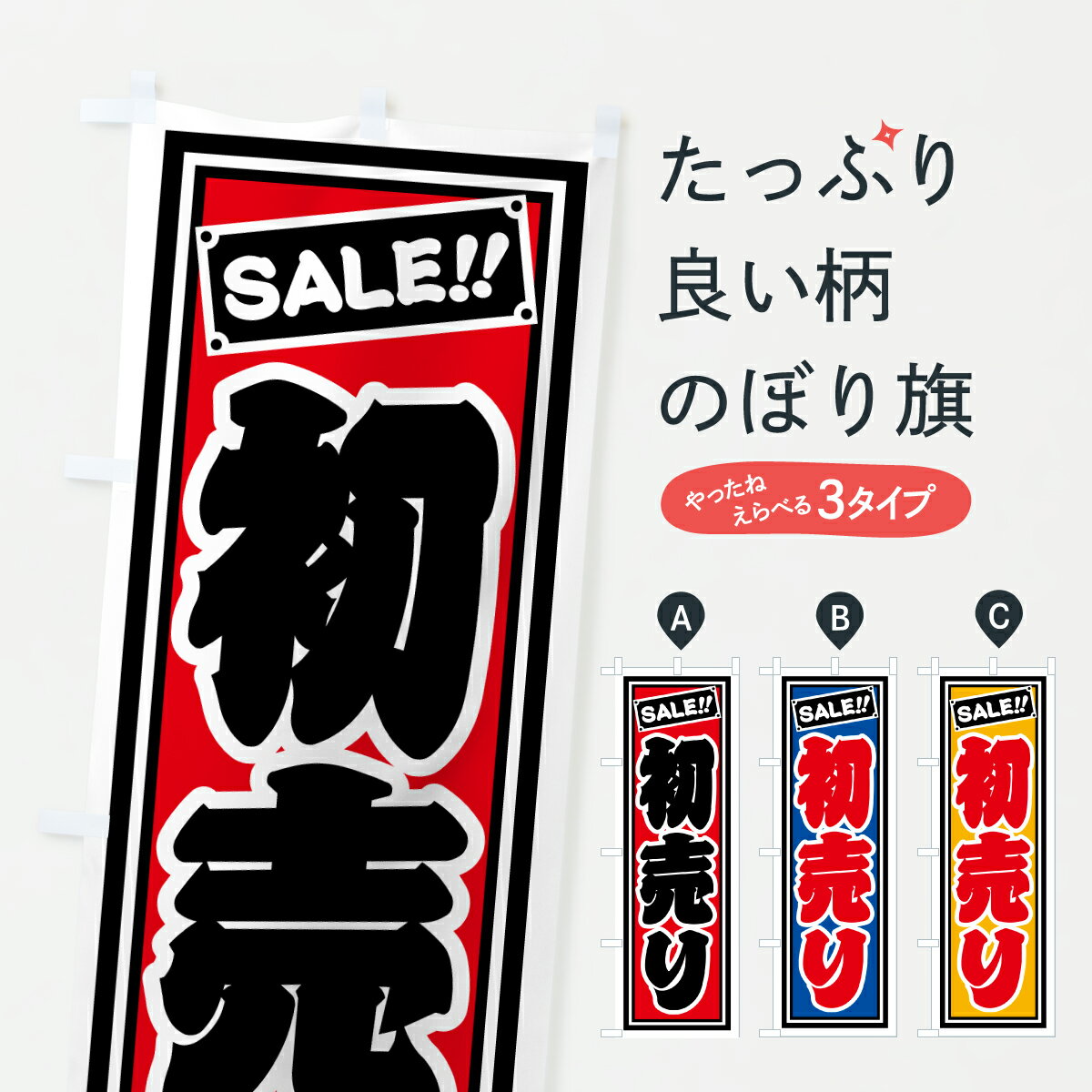 【ポスト便 送料360】 のぼり旗 初売りのぼり HX39 初売り・年始セール グッズプロ 【名入れできます+1017円】