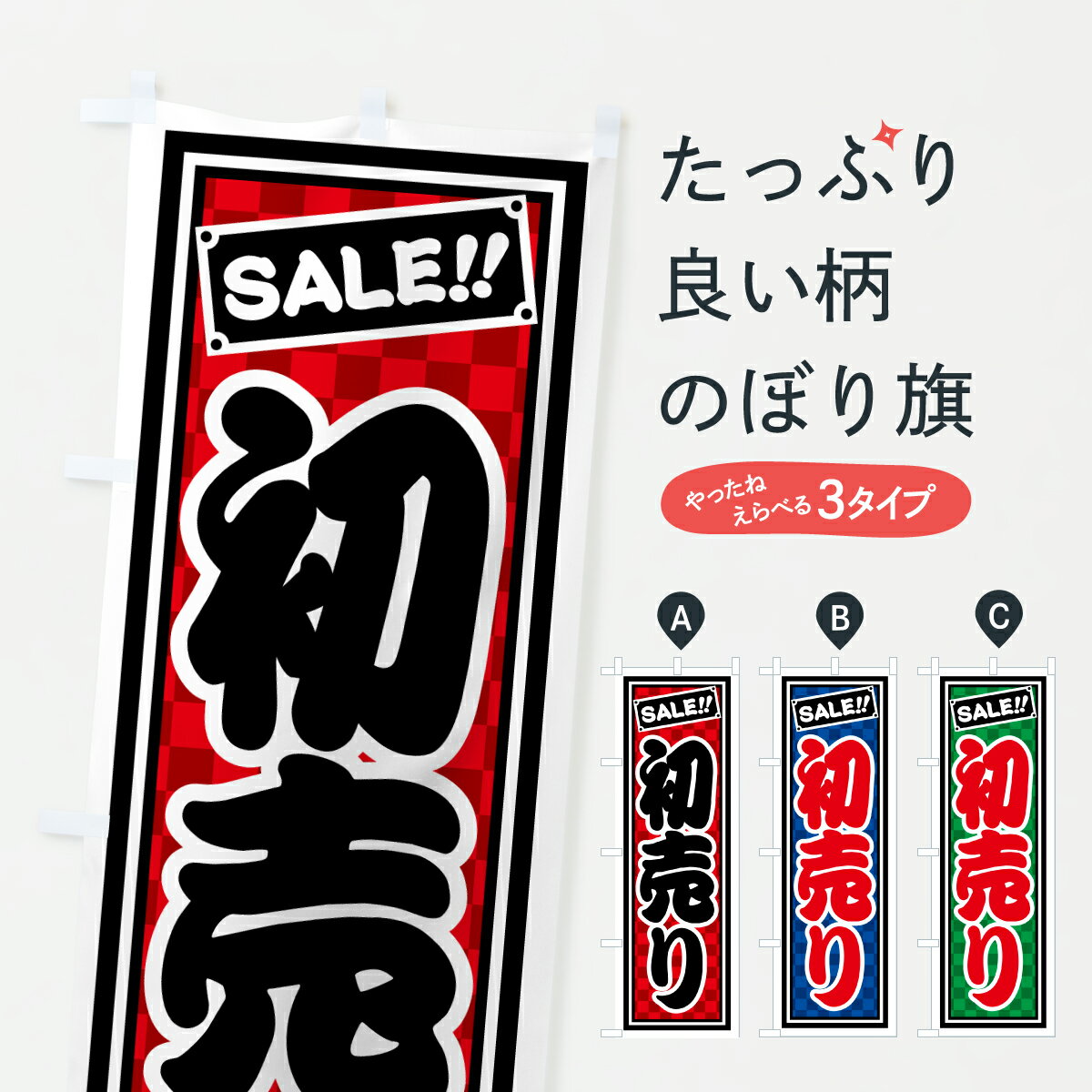 【ポスト便 送料360】 のぼり旗 初売りのぼり HX3P 初売り・年始セール グッズプロ 【名入れできます+1017円】