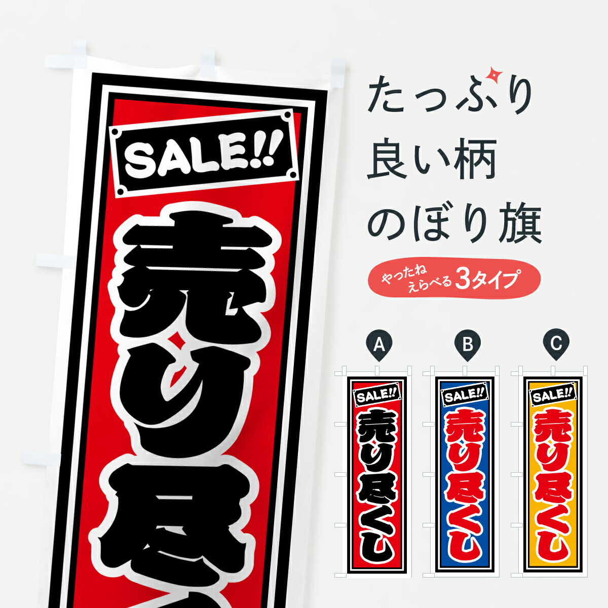 グッズプロののぼり旗は「節約じょうずのぼり」から「セレブのぼり」まで細かく調整できちゃいます。のぼり旗にひと味加えて特別仕様に一部を変えたい店名、社名を入れたいもっと大きくしたい丈夫にしたい長持ちさせたい防炎加工両面別柄にしたい飾り方も選べます壁に吊るしたい全面柄で目立ちたい紐で吊りたいピンと張りたいチチ色を変えたいちょっとおしゃれに看板のようにしたいセールのぼり旗、他にもあります。【ポスト便 送料360】 のぼり旗 売り尽くしのぼり HXFX セール グッズプロ内容・記載の文字売り尽くし印刷自社生産 フルカラーダイレクト印刷またはシルク印刷デザイン【A】【B】【C】からお選びください。※モニターの発色によって実際のものと色が異なる場合があります。名入れ、デザイン変更（セミオーダー）などのデザイン変更が気楽にできます。以下から別途お求めください。サイズサイズの詳細については上の説明画像を御覧ください。ジャンボにしたいのぼり重量約80g素材のぼり生地：ポンジ（テトロンポンジ）一般的なのぼり旗の生地通常の薄いのぼり生地より裏抜けが減りますがとてもファンが多い良い生地です。おすすめA1ポスター：光沢紙（コート紙）チチチチとはのぼり旗にポールを通す輪っかのことです。のぼり旗が裏返ってしまうことが多い場合は右チチを試してみてください。季節により風向きが変わる場合もあります。チチの色変え※吊り下げ旗をご希望の場合はチチ無しを選択してください対応のぼりポール一般的なポールで使用できます。ポールサイズ例：最大全長3m、直径2.2cmまたは2.5cm※ポールは別売りです ポール3mのぼり包装1枚ずつ個別包装　PE袋（ポリエチレン）包装時サイズ：約20x25cm横幕に変更横幕の画像確認をご希望の場合は、決済時の備考欄に デザイン確認希望 とお書き下さい。※横幕をご希望でチチの選択がない場合は上のみのチチとなります。ご注意下さい。のぼり補強縫製見た目の美しい四辺ヒートカット仕様。ハトメ加工をご希望の場合はこちらから別途必要枚数分お求め下さい。三辺補強縫製 四辺補強縫製 棒袋縫い加工のぼり防炎加工特殊な加工のため制作にプラス2日ほどいただきます。防炎にしたい・商標権により保護されている単語ののぼり旗は、使用者が該当の商標の使用を認められている場合に限り設置できます。・設置により誤解が生じる可能性のある場合は使用できません。（使用不可な例 : AEDがないのにAEDのぼりを設置）・裏からもくっきり見せるため、風にはためくために開発された、とても薄い生地で出来ています。・屋外の使用は色あせや裁断面のほつれなどの寿命は3ヶ月・・6ヶ月です。※使用状況により異なり、屋内なら何年も持ったりします。・雨風が強い日に表に出すと寿命が縮まります。・濡れても大丈夫ですが、中途半端に濡れた状態でしまうと濡れた場所と乾いている場所に色ムラが出来る場合があります。・濡れた状態で壁などに長時間触れていると色移りをすることがあります。・通行人の目がなれる頃（3ヶ月程度）で違う色やデザインに替えるなどのローテーションをすると効果的です。・特別な事情がない限り夜間は店内にしまうなどの対応が望ましいです。・洗濯やアイロン可能ですが、扱い方により寿命に影響が出る場合があります。※オススメはしません自己責任でお願いいたします。色落ち、色移りにご注意ください。商品コード : HXFX問い合わせ時にグッズプロ楽天市場店であることと、商品コードをお伝え頂きますとスムーズです。改造・加工など、決済備考欄で商品を指定する場合は上の商品コードをお書きください。ABC【ポスト便 送料360】 のぼり旗 売り尽くしのぼり HXFX セール グッズプロ 安心ののぼり旗ブランド 「グッズプロ」が制作する、おしゃれですばらしい発色ののぼり旗。デザインを3色展開することで、カラフルに揃えたり、2色を交互にポンポンと並べて楽しさを演出できます。文字を変えたり、名入れをしたりすることで、既製品とは一味違う特別なのぼり旗にできます。 裏面の発色にもこだわった美しいのぼり旗です。のぼり旗にとって裏抜け（裏側に印刷内容が透ける）はとても重要なポイント。通常のぼり旗は表面のみの印刷のため、風で向きが変わったときや、お客様との位置関係によっては裏面になってしまう場合があります。そこで、当店ののぼり旗は表裏の見え方に差が出ないように裏抜けにこだわりました。裏抜けの美しいのグッズプロののぼり旗は裏面になってもデザインが透けて文字や写真がバッチリ見えます。裏抜けが悪いと裏面が白っぽく、色あせて見えてしまいズボラな印象に。また視認性が悪く文字が読み取りにくいなどマイナスイメージに繋がります。いろんなところで使ってほしいから、追加料金は必要ありません。裏抜けの美しいグッズプロののぼり旗でも、風でいつも裏返しでは台無しです。チチの位置を変えて風向きに沿って設置出来ます。横幕はのぼり旗と同じデザインで作ることができるので統一感もアップします。場所に合わせてサイズを変えられます。サイズの選び方を見るミニのぼりも立て方いろいろ。似ている他のデザインポテトも一緒にいかがですか？（AIが選んだ関連のありそうなカテゴリ）お届けの目安のぼり旗は受注生産品のため、制作を開始してから3営業日後※の発送となります。※加工内容によって制作時間がのびる場合があります。送料全国一律のポスト投函便対応可能商品 ポールやタンクなどポスト投函便不可の商品を同梱の場合は宅配便を選択してください。ポスト投函便で送れない商品と購入された場合は送料を宅配便に変更して発送いたします。 配送、送料についてポール・注水台は別売りです買い替えなどにも対応できるようポール・注水台は別売り商品になります。はじめての方はスタートセットがオススメです。ポール3mポール台 16L注水台スタートセット