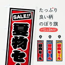 【ポスト便 送料360】 のぼり旗 夏物セールのぼり HXFA サマーセール グッズプロ 【名入れできます+1017円】
