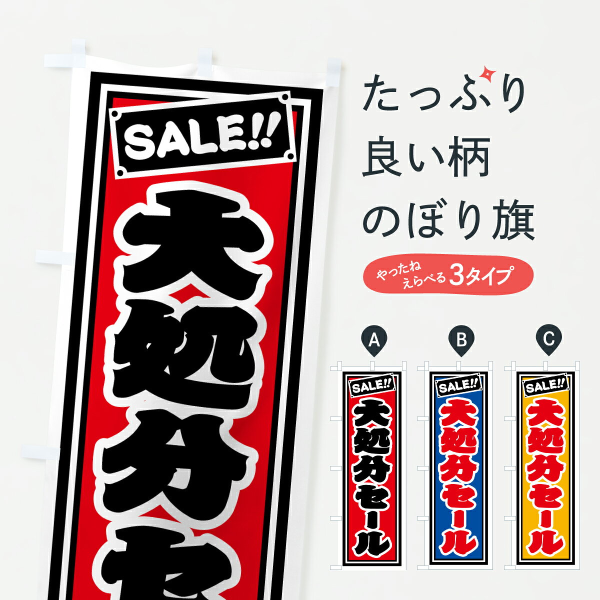 グッズプロののぼり旗は「節約じょうずのぼり」から「セレブのぼり」まで細かく調整できちゃいます。のぼり旗にひと味加えて特別仕様に一部を変えたい店名、社名を入れたいもっと大きくしたい丈夫にしたい長持ちさせたい防炎加工両面別柄にしたい飾り方も選べます壁に吊るしたい全面柄で目立ちたい紐で吊りたいピンと張りたいチチ色を変えたいちょっとおしゃれに看板のようにしたい半額・割引セールのぼり旗、他にもあります。【ポスト便 送料360】 のぼり旗 大処分セールのぼり HXFW 半額・割引セール グッズプロ内容・記載の文字大処分セール印刷自社生産 フルカラーダイレクト印刷またはシルク印刷デザイン【A】【B】【C】からお選びください。※モニターの発色によって実際のものと色が異なる場合があります。名入れ、デザイン変更（セミオーダー）などのデザイン変更が気楽にできます。以下から別途お求めください。サイズサイズの詳細については上の説明画像を御覧ください。ジャンボにしたいのぼり重量約80g素材のぼり生地：ポンジ（テトロンポンジ）一般的なのぼり旗の生地通常の薄いのぼり生地より裏抜けが減りますがとてもファンが多い良い生地です。おすすめA1ポスター：光沢紙（コート紙）チチチチとはのぼり旗にポールを通す輪っかのことです。のぼり旗が裏返ってしまうことが多い場合は右チチを試してみてください。季節により風向きが変わる場合もあります。チチの色変え※吊り下げ旗をご希望の場合はチチ無しを選択してください対応のぼりポール一般的なポールで使用できます。ポールサイズ例：最大全長3m、直径2.2cmまたは2.5cm※ポールは別売りです ポール3mのぼり包装1枚ずつ個別包装　PE袋（ポリエチレン）包装時サイズ：約20x25cm横幕に変更横幕の画像確認をご希望の場合は、決済時の備考欄に デザイン確認希望 とお書き下さい。※横幕をご希望でチチの選択がない場合は上のみのチチとなります。ご注意下さい。のぼり補強縫製見た目の美しい四辺ヒートカット仕様。ハトメ加工をご希望の場合はこちらから別途必要枚数分お求め下さい。三辺補強縫製 四辺補強縫製 棒袋縫い加工のぼり防炎加工特殊な加工のため制作にプラス2日ほどいただきます。防炎にしたい・商標権により保護されている単語ののぼり旗は、使用者が該当の商標の使用を認められている場合に限り設置できます。・設置により誤解が生じる可能性のある場合は使用できません。（使用不可な例 : AEDがないのにAEDのぼりを設置）・裏からもくっきり見せるため、風にはためくために開発された、とても薄い生地で出来ています。・屋外の使用は色あせや裁断面のほつれなどの寿命は3ヶ月・・6ヶ月です。※使用状況により異なり、屋内なら何年も持ったりします。・雨風が強い日に表に出すと寿命が縮まります。・濡れても大丈夫ですが、中途半端に濡れた状態でしまうと濡れた場所と乾いている場所に色ムラが出来る場合があります。・濡れた状態で壁などに長時間触れていると色移りをすることがあります。・通行人の目がなれる頃（3ヶ月程度）で違う色やデザインに替えるなどのローテーションをすると効果的です。・特別な事情がない限り夜間は店内にしまうなどの対応が望ましいです。・洗濯やアイロン可能ですが、扱い方により寿命に影響が出る場合があります。※オススメはしません自己責任でお願いいたします。色落ち、色移りにご注意ください。商品コード : HXFW問い合わせ時にグッズプロ楽天市場店であることと、商品コードをお伝え頂きますとスムーズです。改造・加工など、決済備考欄で商品を指定する場合は上の商品コードをお書きください。ABC【ポスト便 送料360】 のぼり旗 大処分セールのぼり HXFW 半額・割引セール グッズプロ 安心ののぼり旗ブランド 「グッズプロ」が制作する、おしゃれですばらしい発色ののぼり旗。デザインを3色展開することで、カラフルに揃えたり、2色を交互にポンポンと並べて楽しさを演出できます。文字を変えたり、名入れをしたりすることで、既製品とは一味違う特別なのぼり旗にできます。 裏面の発色にもこだわった美しいのぼり旗です。のぼり旗にとって裏抜け（裏側に印刷内容が透ける）はとても重要なポイント。通常のぼり旗は表面のみの印刷のため、風で向きが変わったときや、お客様との位置関係によっては裏面になってしまう場合があります。そこで、当店ののぼり旗は表裏の見え方に差が出ないように裏抜けにこだわりました。裏抜けの美しいのグッズプロののぼり旗は裏面になってもデザインが透けて文字や写真がバッチリ見えます。裏抜けが悪いと裏面が白っぽく、色あせて見えてしまいズボラな印象に。また視認性が悪く文字が読み取りにくいなどマイナスイメージに繋がります。いろんなところで使ってほしいから、追加料金は必要ありません。裏抜けの美しいグッズプロののぼり旗でも、風でいつも裏返しでは台無しです。チチの位置を変えて風向きに沿って設置出来ます。横幕はのぼり旗と同じデザインで作ることができるので統一感もアップします。場所に合わせてサイズを変えられます。サイズの選び方を見るミニのぼりも立て方いろいろ。似ている他のデザインポテトも一緒にいかがですか？（AIが選んだ関連のありそうなカテゴリ）お届けの目安のぼり旗は受注生産品のため、制作を開始してから3営業日後※の発送となります。※加工内容によって制作時間がのびる場合があります。送料全国一律のポスト投函便対応可能商品 ポールやタンクなどポスト投函便不可の商品を同梱の場合は宅配便を選択してください。ポスト投函便で送れない商品と購入された場合は送料を宅配便に変更して発送いたします。 配送、送料についてポール・注水台は別売りです買い替えなどにも対応できるようポール・注水台は別売り商品になります。はじめての方はスタートセットがオススメです。ポール3mポール台 16L注水台スタートセット