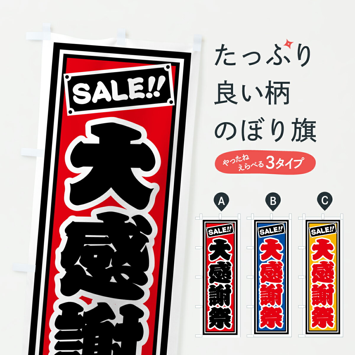 Streamer - 【ポスト便 送料360】 のぼり旗 大感謝祭のぼり HX4K グッズプロ 【名入れできます+1017円】