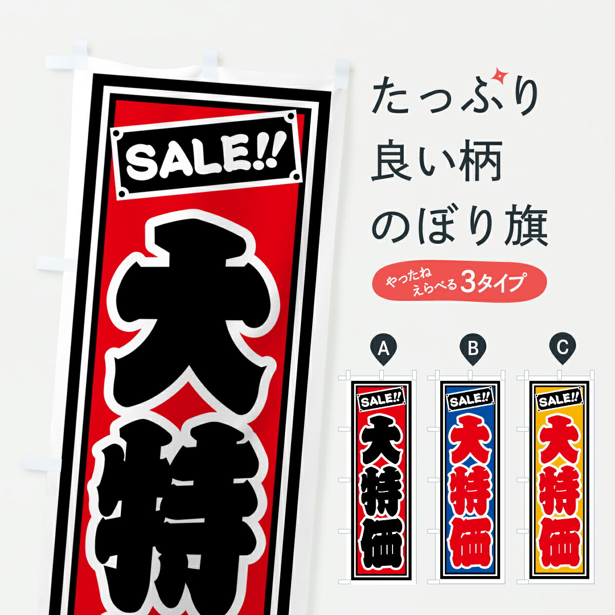 【ポスト便 送料360】 のぼり旗 大特価のぼり HX4Y セール グッズプロ 【名入れできます+1017円】