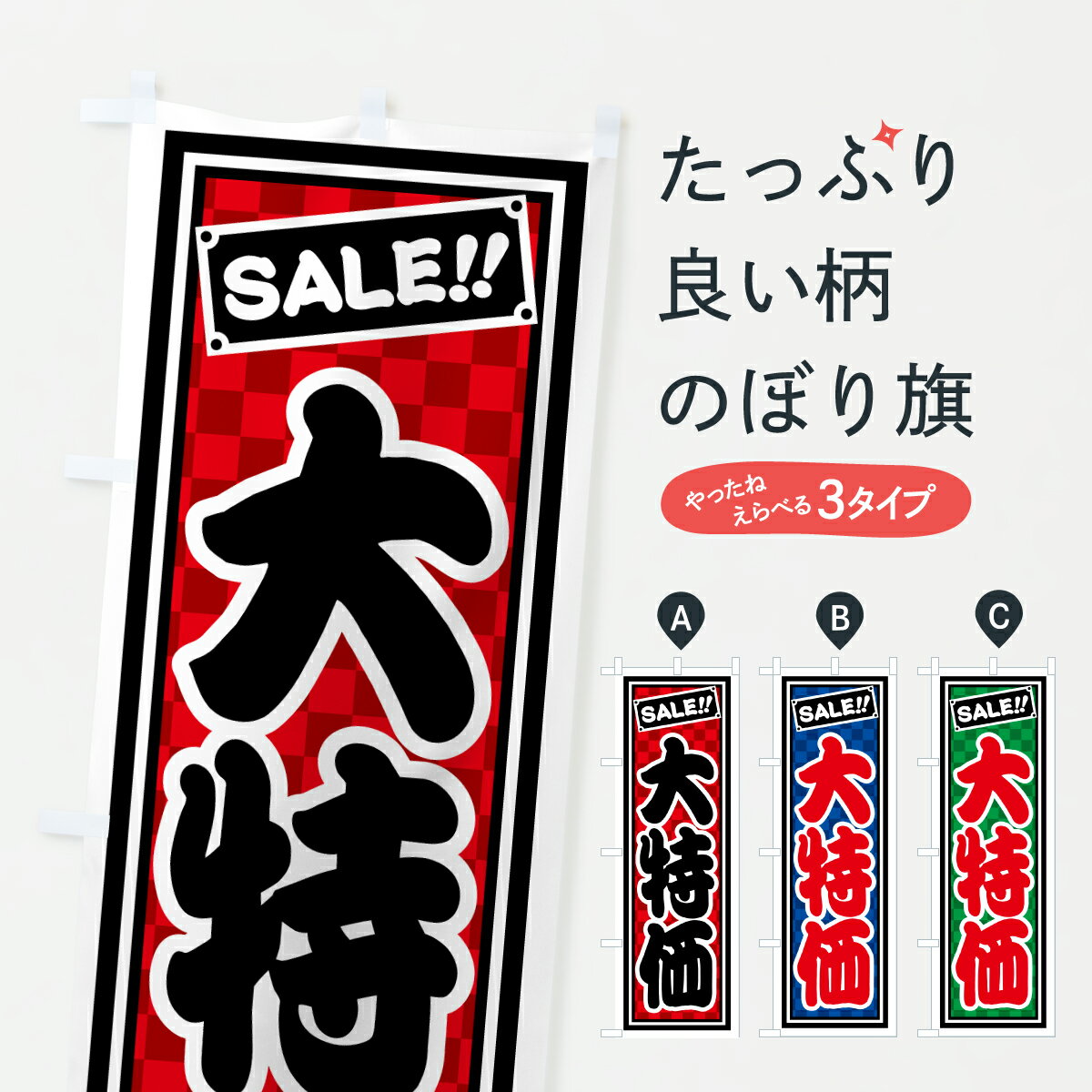 【ポスト便 送料360】 のぼり旗 大特価のぼり HX47 セール グッズプロ 【名入れできます+1017円】
