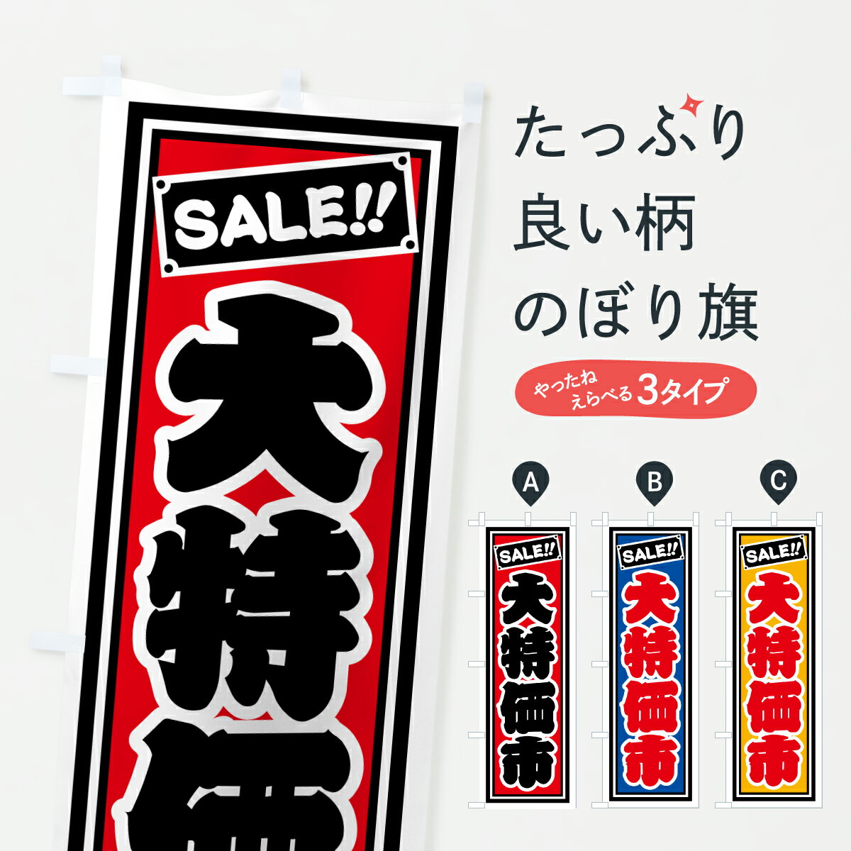 【ポスト便 送料360】 のぼり旗 大特価市のぼり HX43 グッズプロ 【名入れできます+1017円】
