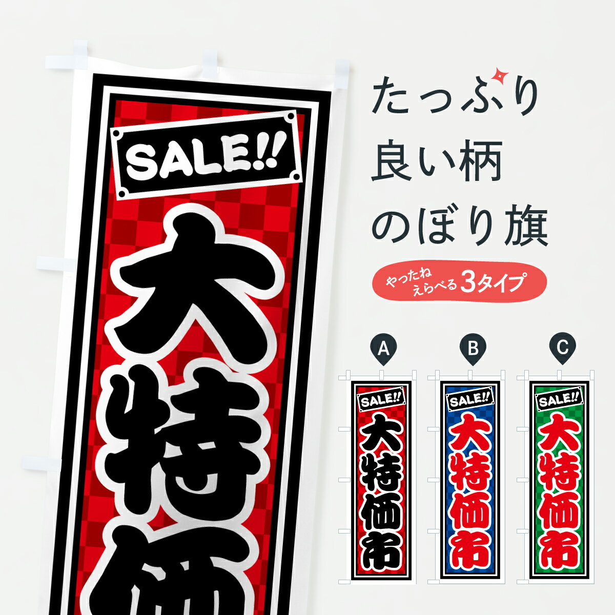 【ポスト便 送料360】 のぼり旗 大特価市のぼり HX4F グッズプロ 【名入れできます+1017円】