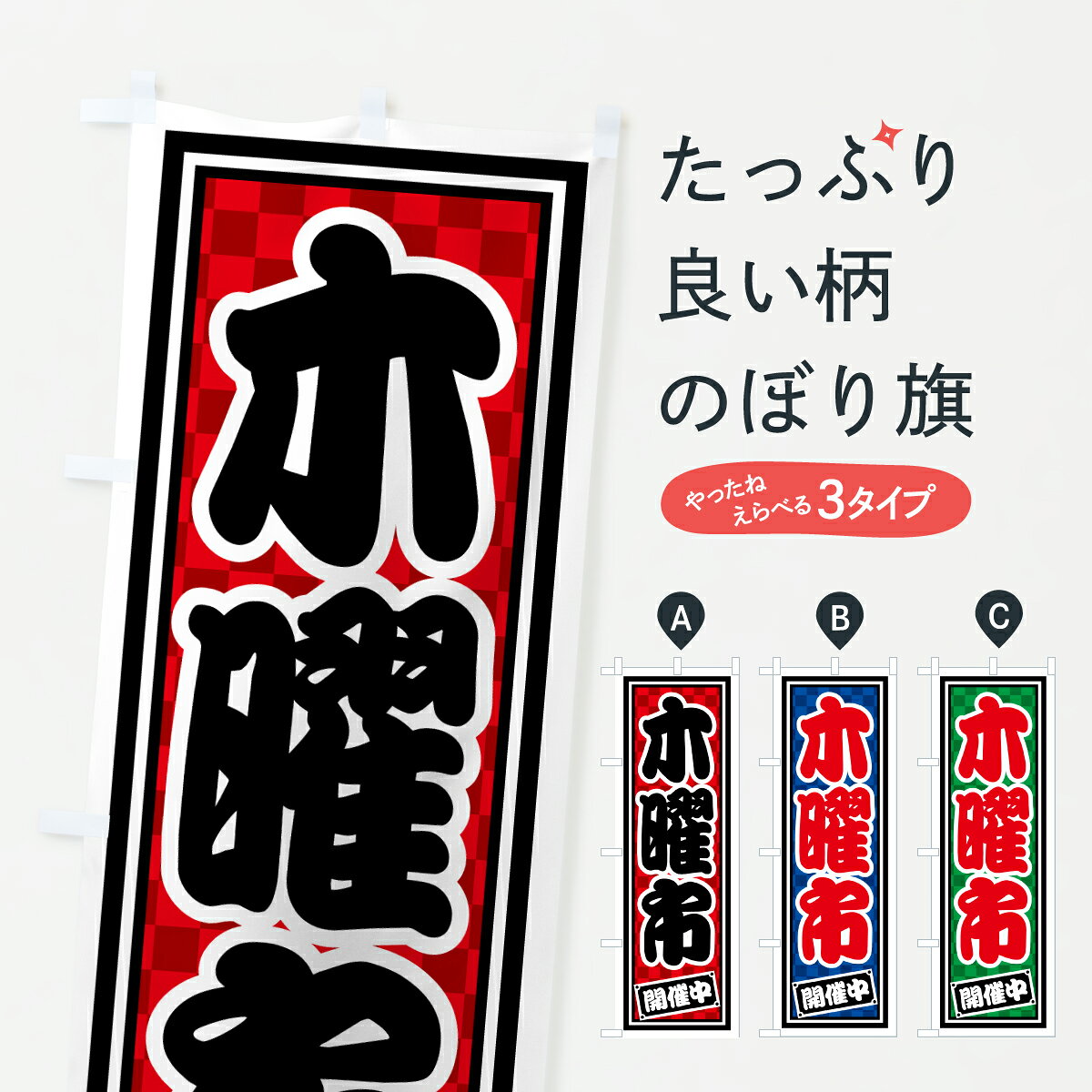 【ポスト便 送料360】 のぼり旗 木曜市・開催中のぼり HXGF 特売日 グッズプロ 【名入れできます+1017円】