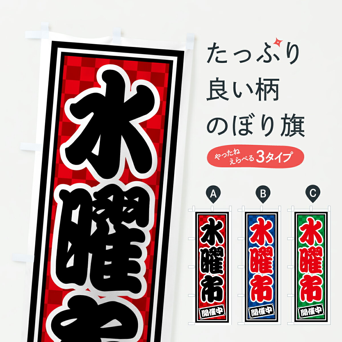 グッズプロののぼり旗は「節約じょうずのぼり」から「セレブのぼり」まで細かく調整できちゃいます。のぼり旗にひと味加えて特別仕様に一部を変えたい店名、社名を入れたいもっと大きくしたい丈夫にしたい長持ちさせたい防炎加工両面別柄にしたい飾り方も選べます壁に吊るしたい全面柄で目立ちたい紐で吊りたいピンと張りたいチチ色を変えたいちょっとおしゃれに看板のようにしたい特売日のぼり旗、他にもあります。【ポスト便 送料360】 のぼり旗 水曜市・開催中のぼり HXG6 特売日 グッズプロ内容・記載の文字水曜市・開催中印刷自社生産 フルカラーダイレクト印刷またはシルク印刷デザイン【A】【B】【C】からお選びください。※モニターの発色によって実際のものと色が異なる場合があります。名入れ、デザイン変更（セミオーダー）などのデザイン変更が気楽にできます。以下から別途お求めください。サイズサイズの詳細については上の説明画像を御覧ください。ジャンボにしたいのぼり重量約80g素材のぼり生地：ポンジ（テトロンポンジ）一般的なのぼり旗の生地通常の薄いのぼり生地より裏抜けが減りますがとてもファンが多い良い生地です。おすすめA1ポスター：光沢紙（コート紙）チチチチとはのぼり旗にポールを通す輪っかのことです。のぼり旗が裏返ってしまうことが多い場合は右チチを試してみてください。季節により風向きが変わる場合もあります。チチの色変え※吊り下げ旗をご希望の場合はチチ無しを選択してください対応のぼりポール一般的なポールで使用できます。ポールサイズ例：最大全長3m、直径2.2cmまたは2.5cm※ポールは別売りです ポール3mのぼり包装1枚ずつ個別包装　PE袋（ポリエチレン）包装時サイズ：約20x25cm横幕に変更横幕の画像確認をご希望の場合は、決済時の備考欄に デザイン確認希望 とお書き下さい。※横幕をご希望でチチの選択がない場合は上のみのチチとなります。ご注意下さい。のぼり補強縫製見た目の美しい四辺ヒートカット仕様。ハトメ加工をご希望の場合はこちらから別途必要枚数分お求め下さい。三辺補強縫製 四辺補強縫製 棒袋縫い加工のぼり防炎加工特殊な加工のため制作にプラス2日ほどいただきます。防炎にしたい・商標権により保護されている単語ののぼり旗は、使用者が該当の商標の使用を認められている場合に限り設置できます。・設置により誤解が生じる可能性のある場合は使用できません。（使用不可な例 : AEDがないのにAEDのぼりを設置）・裏からもくっきり見せるため、風にはためくために開発された、とても薄い生地で出来ています。・屋外の使用は色あせや裁断面のほつれなどの寿命は3ヶ月・・6ヶ月です。※使用状況により異なり、屋内なら何年も持ったりします。・雨風が強い日に表に出すと寿命が縮まります。・濡れても大丈夫ですが、中途半端に濡れた状態でしまうと濡れた場所と乾いている場所に色ムラが出来る場合があります。・濡れた状態で壁などに長時間触れていると色移りをすることがあります。・通行人の目がなれる頃（3ヶ月程度）で違う色やデザインに替えるなどのローテーションをすると効果的です。・特別な事情がない限り夜間は店内にしまうなどの対応が望ましいです。・洗濯やアイロン可能ですが、扱い方により寿命に影響が出る場合があります。※オススメはしません自己責任でお願いいたします。色落ち、色移りにご注意ください。商品コード : HXG6問い合わせ時にグッズプロ楽天市場店であることと、商品コードをお伝え頂きますとスムーズです。改造・加工など、決済備考欄で商品を指定する場合は上の商品コードをお書きください。ABC【ポスト便 送料360】 のぼり旗 水曜市・開催中のぼり HXG6 特売日 グッズプロ 安心ののぼり旗ブランド 「グッズプロ」が制作する、おしゃれですばらしい発色ののぼり旗。デザインを3色展開することで、カラフルに揃えたり、2色を交互にポンポンと並べて楽しさを演出できます。文字を変えたり、名入れをしたりすることで、既製品とは一味違う特別なのぼり旗にできます。 裏面の発色にもこだわった美しいのぼり旗です。のぼり旗にとって裏抜け（裏側に印刷内容が透ける）はとても重要なポイント。通常のぼり旗は表面のみの印刷のため、風で向きが変わったときや、お客様との位置関係によっては裏面になってしまう場合があります。そこで、当店ののぼり旗は表裏の見え方に差が出ないように裏抜けにこだわりました。裏抜けの美しいのグッズプロののぼり旗は裏面になってもデザインが透けて文字や写真がバッチリ見えます。裏抜けが悪いと裏面が白っぽく、色あせて見えてしまいズボラな印象に。また視認性が悪く文字が読み取りにくいなどマイナスイメージに繋がります。いろんなところで使ってほしいから、追加料金は必要ありません。裏抜けの美しいグッズプロののぼり旗でも、風でいつも裏返しでは台無しです。チチの位置を変えて風向きに沿って設置出来ます。横幕はのぼり旗と同じデザインで作ることができるので統一感もアップします。場所に合わせてサイズを変えられます。サイズの選び方を見るミニのぼりも立て方いろいろ。似ている他のデザインポテトも一緒にいかがですか？（AIが選んだ関連のありそうなカテゴリ）お届けの目安のぼり旗は受注生産品のため、制作を開始してから3営業日後※の発送となります。※加工内容によって制作時間がのびる場合があります。送料全国一律のポスト投函便対応可能商品 ポールやタンクなどポスト投函便不可の商品を同梱の場合は宅配便を選択してください。ポスト投函便で送れない商品と購入された場合は送料を宅配便に変更して発送いたします。 配送、送料についてポール・注水台は別売りです買い替えなどにも対応できるようポール・注水台は別売り商品になります。はじめての方はスタートセットがオススメです。ポール3mポール台 16L注水台スタートセット