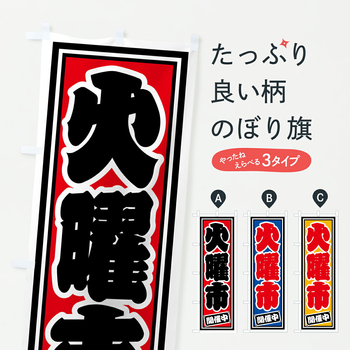 グッズプロののぼり旗は「節約じょうずのぼり」から「セレブのぼり」まで細かく調整できちゃいます。のぼり旗にひと味加えて特別仕様に一部を変えたい店名、社名を入れたいもっと大きくしたい丈夫にしたい長持ちさせたい防炎加工両面別柄にしたい飾り方も選べます壁に吊るしたい全面柄で目立ちたい紐で吊りたいピンと張りたいチチ色を変えたいちょっとおしゃれに看板のようにしたい特売日のぼり旗、他にもあります。【ポスト便 送料360】 のぼり旗 火曜市・開催中のぼり HXG8 特売日 グッズプロ内容・記載の文字火曜市・開催中印刷自社生産 フルカラーダイレクト印刷またはシルク印刷デザイン【A】【B】【C】からお選びください。※モニターの発色によって実際のものと色が異なる場合があります。名入れ、デザイン変更（セミオーダー）などのデザイン変更が気楽にできます。以下から別途お求めください。サイズサイズの詳細については上の説明画像を御覧ください。ジャンボにしたいのぼり重量約80g素材のぼり生地：ポンジ（テトロンポンジ）一般的なのぼり旗の生地通常の薄いのぼり生地より裏抜けが減りますがとてもファンが多い良い生地です。おすすめA1ポスター：光沢紙（コート紙）チチチチとはのぼり旗にポールを通す輪っかのことです。のぼり旗が裏返ってしまうことが多い場合は右チチを試してみてください。季節により風向きが変わる場合もあります。チチの色変え※吊り下げ旗をご希望の場合はチチ無しを選択してください対応のぼりポール一般的なポールで使用できます。ポールサイズ例：最大全長3m、直径2.2cmまたは2.5cm※ポールは別売りです ポール3mのぼり包装1枚ずつ個別包装　PE袋（ポリエチレン）包装時サイズ：約20x25cm横幕に変更横幕の画像確認をご希望の場合は、決済時の備考欄に デザイン確認希望 とお書き下さい。※横幕をご希望でチチの選択がない場合は上のみのチチとなります。ご注意下さい。のぼり補強縫製見た目の美しい四辺ヒートカット仕様。ハトメ加工をご希望の場合はこちらから別途必要枚数分お求め下さい。三辺補強縫製 四辺補強縫製 棒袋縫い加工のぼり防炎加工特殊な加工のため制作にプラス2日ほどいただきます。防炎にしたい・商標権により保護されている単語ののぼり旗は、使用者が該当の商標の使用を認められている場合に限り設置できます。・設置により誤解が生じる可能性のある場合は使用できません。（使用不可な例 : AEDがないのにAEDのぼりを設置）・裏からもくっきり見せるため、風にはためくために開発された、とても薄い生地で出来ています。・屋外の使用は色あせや裁断面のほつれなどの寿命は3ヶ月・・6ヶ月です。※使用状況により異なり、屋内なら何年も持ったりします。・雨風が強い日に表に出すと寿命が縮まります。・濡れても大丈夫ですが、中途半端に濡れた状態でしまうと濡れた場所と乾いている場所に色ムラが出来る場合があります。・濡れた状態で壁などに長時間触れていると色移りをすることがあります。・通行人の目がなれる頃（3ヶ月程度）で違う色やデザインに替えるなどのローテーションをすると効果的です。・特別な事情がない限り夜間は店内にしまうなどの対応が望ましいです。・洗濯やアイロン可能ですが、扱い方により寿命に影響が出る場合があります。※オススメはしません自己責任でお願いいたします。色落ち、色移りにご注意ください。商品コード : HXG8問い合わせ時にグッズプロ楽天市場店であることと、商品コードをお伝え頂きますとスムーズです。改造・加工など、決済備考欄で商品を指定する場合は上の商品コードをお書きください。ABC【ポスト便 送料360】 のぼり旗 火曜市・開催中のぼり HXG8 特売日 グッズプロ 安心ののぼり旗ブランド 「グッズプロ」が制作する、おしゃれですばらしい発色ののぼり旗。デザインを3色展開することで、カラフルに揃えたり、2色を交互にポンポンと並べて楽しさを演出できます。文字を変えたり、名入れをしたりすることで、既製品とは一味違う特別なのぼり旗にできます。 裏面の発色にもこだわった美しいのぼり旗です。のぼり旗にとって裏抜け（裏側に印刷内容が透ける）はとても重要なポイント。通常のぼり旗は表面のみの印刷のため、風で向きが変わったときや、お客様との位置関係によっては裏面になってしまう場合があります。そこで、当店ののぼり旗は表裏の見え方に差が出ないように裏抜けにこだわりました。裏抜けの美しいのグッズプロののぼり旗は裏面になってもデザインが透けて文字や写真がバッチリ見えます。裏抜けが悪いと裏面が白っぽく、色あせて見えてしまいズボラな印象に。また視認性が悪く文字が読み取りにくいなどマイナスイメージに繋がります。いろんなところで使ってほしいから、追加料金は必要ありません。裏抜けの美しいグッズプロののぼり旗でも、風でいつも裏返しでは台無しです。チチの位置を変えて風向きに沿って設置出来ます。横幕はのぼり旗と同じデザインで作ることができるので統一感もアップします。場所に合わせてサイズを変えられます。サイズの選び方を見るミニのぼりも立て方いろいろ。似ている他のデザインポテトも一緒にいかがですか？（AIが選んだ関連のありそうなカテゴリ）お届けの目安のぼり旗は受注生産品のため、制作を開始してから3営業日後※の発送となります。※加工内容によって制作時間がのびる場合があります。送料全国一律のポスト投函便対応可能商品 ポールやタンクなどポスト投函便不可の商品を同梱の場合は宅配便を選択してください。ポスト投函便で送れない商品と購入された場合は送料を宅配便に変更して発送いたします。 配送、送料についてポール・注水台は別売りです買い替えなどにも対応できるようポール・注水台は別売り商品になります。はじめての方はスタートセットがオススメです。ポール3mポール台 16L注水台スタートセット