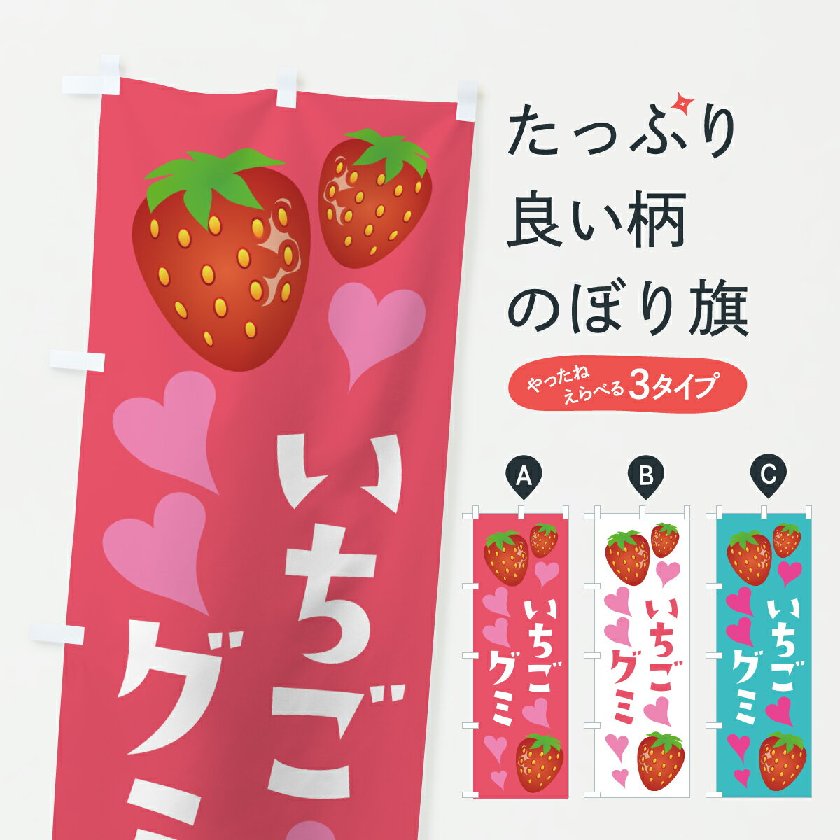 【ポスト便 送料360】 のぼり旗 いちごグミ・いちごのぼり HXAS スイーツ グッズプロ 【名入れできます..