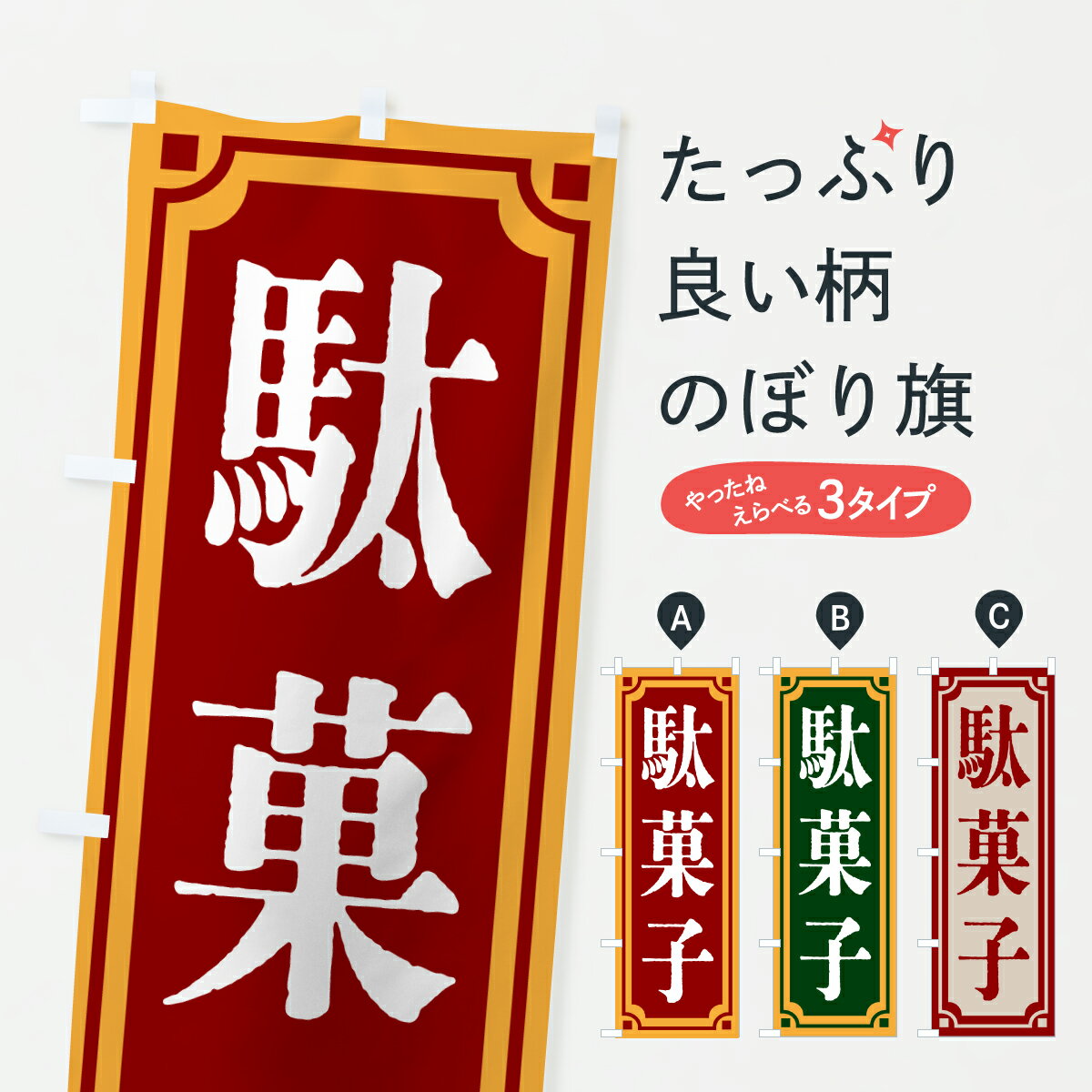 Rakuten - 【ポスト便 送料360】 のぼり旗 駄菓子のぼり HX5T 屋台お菓子 グッズプロ 【名入れできます+1017円】