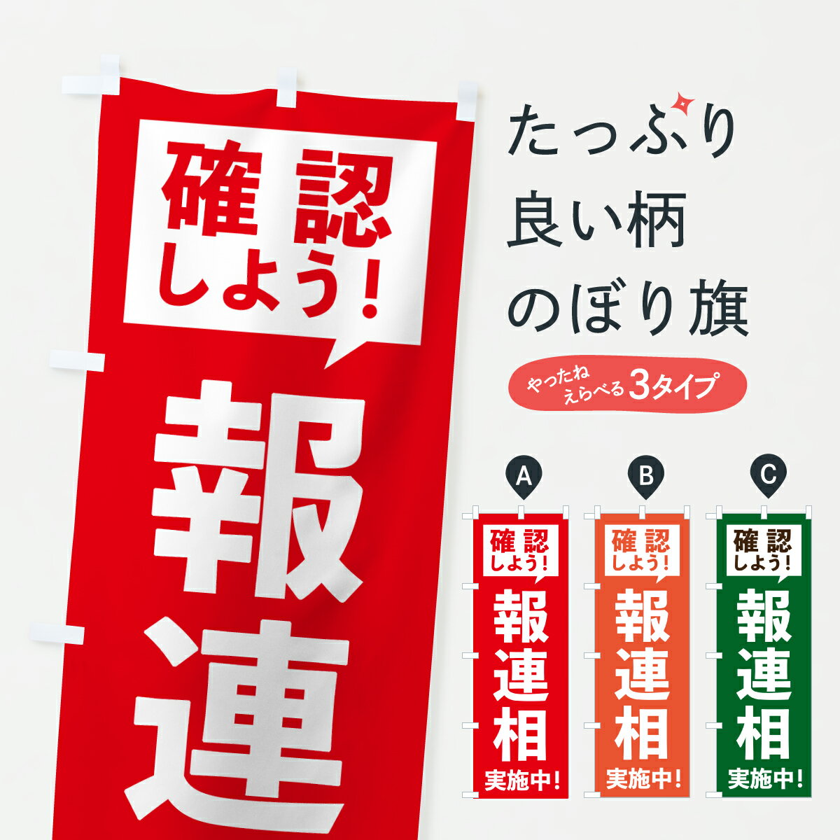 Streamer - 【ポスト便 送料360】 のぼり旗 報連相・工事・建設のぼり HX52 工事・建設各種 グッズプロ 【名入れできます+1017円】