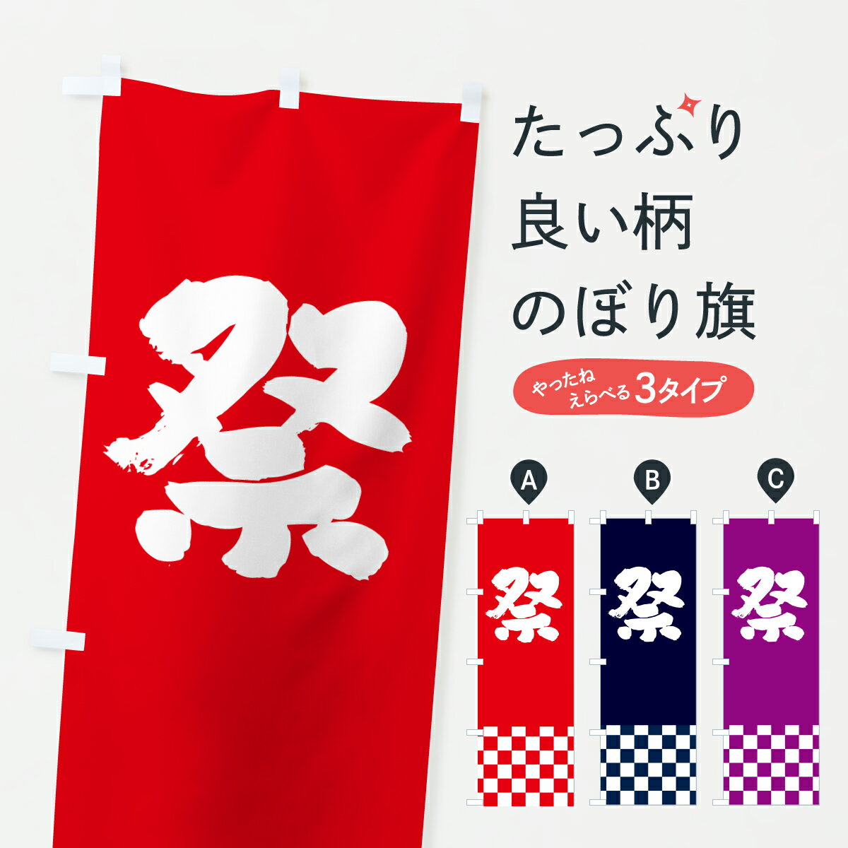 【ポスト便 送料360】 のぼり旗 祭・まつりのぼり HX5F 縁日・お祭り グッズプロ 【名入れできます+1017円】