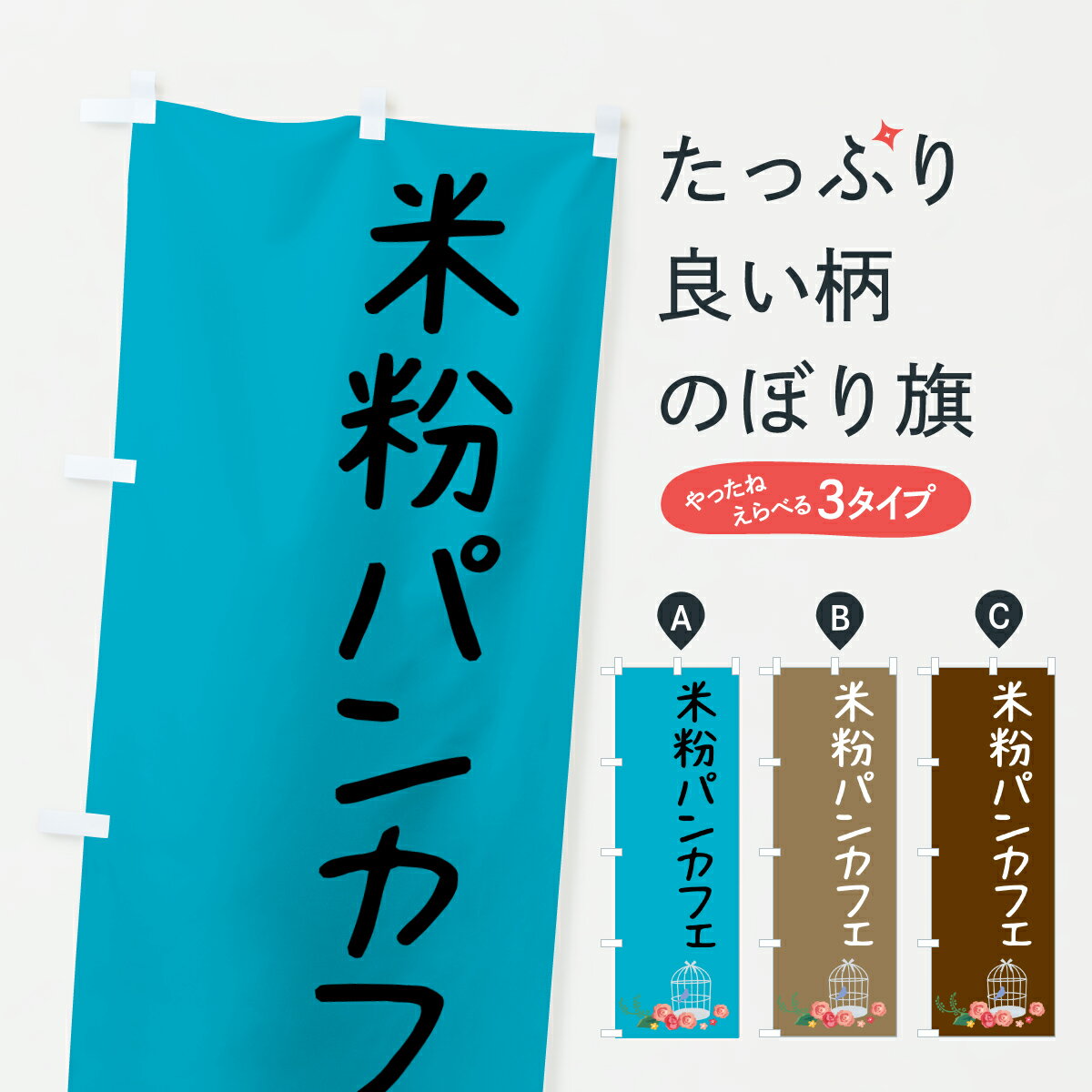樂天商城 - 【ポスト便 送料360】 のぼり旗 米粉カフェ・ランチのぼり HX5N グッズプロ 【名入れできます+1017円】