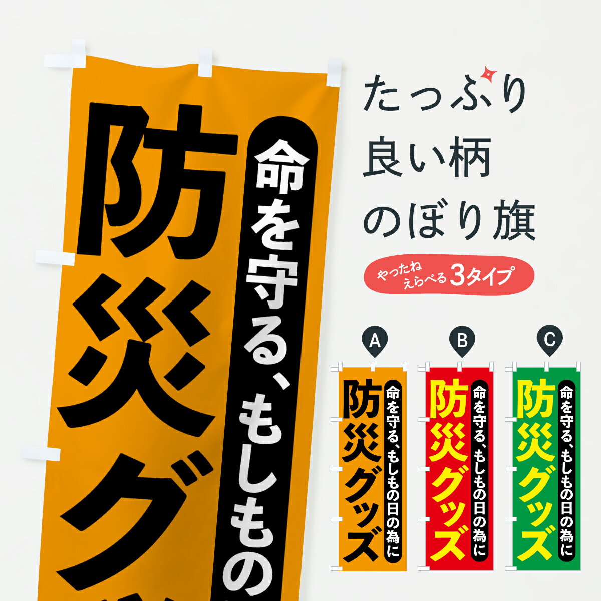Streamer - 【ポスト便 送料360】 のぼり旗 防災グッズのぼり HX5J グッズプロ 【名入れできます+1017円】
