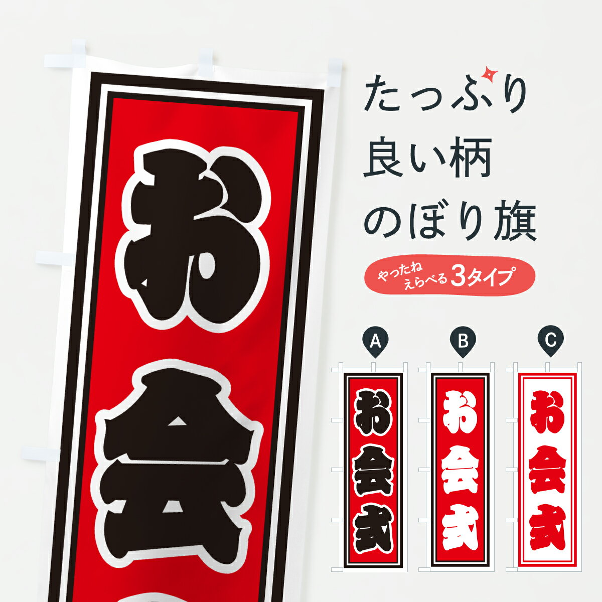 【ポスト便 送料360】 のぼり旗 お会式のぼり HXH4 行事・祭 グッズプロ 【名入れできます+1017円】