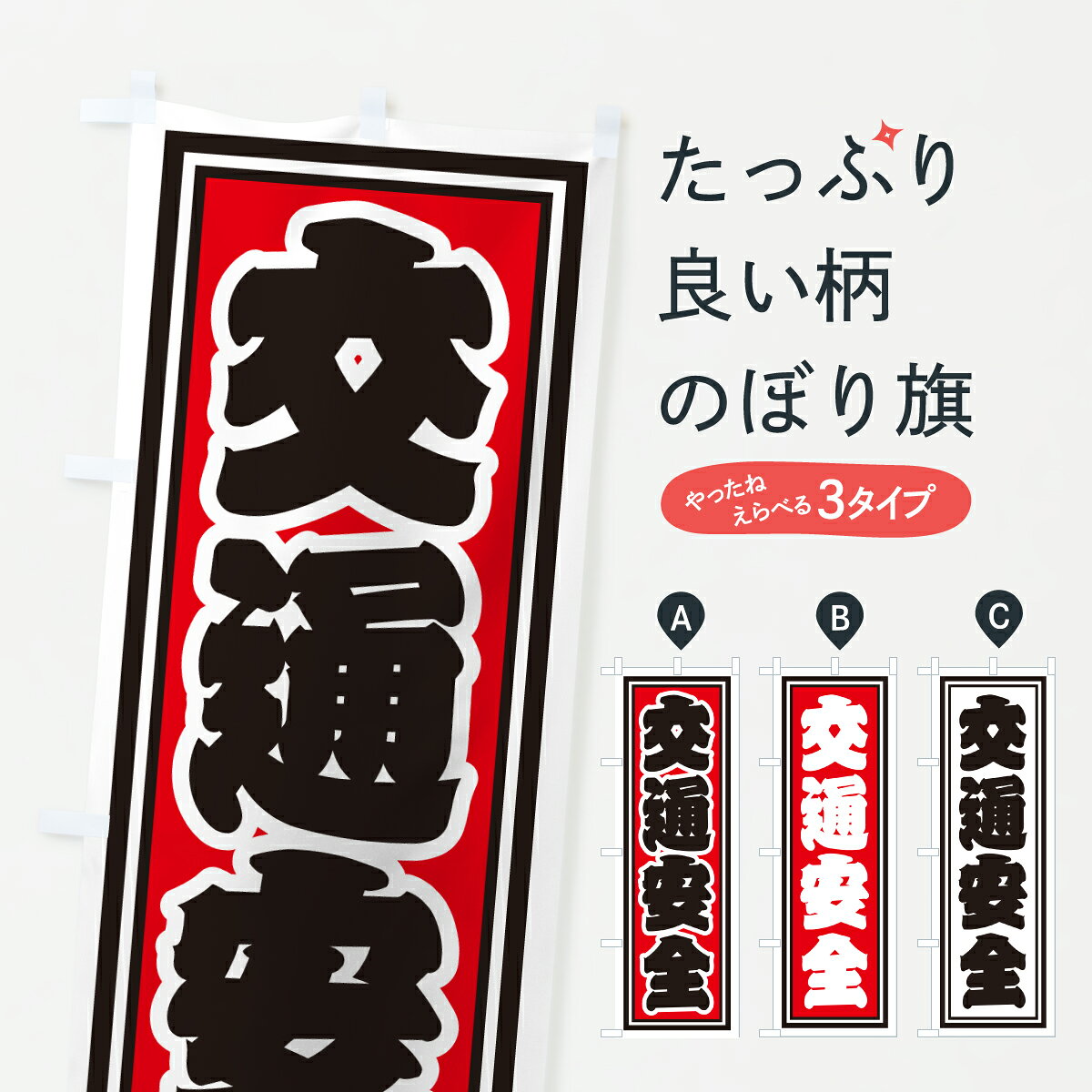 【ポスト便 送料360】 のぼり旗 交通安全のぼり HXH6 グッズプロ 【名入れできます+1017円】