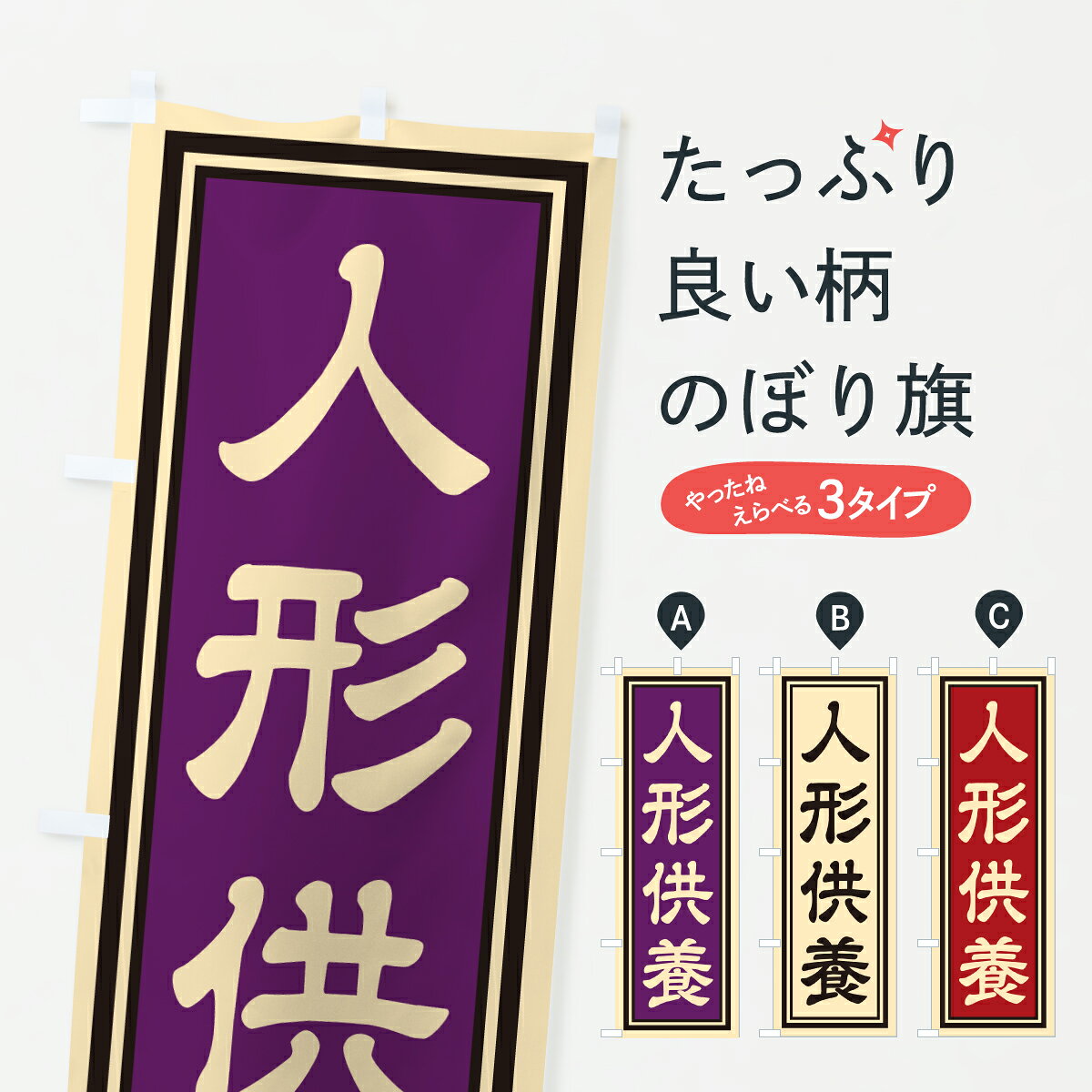 【ポスト便 送料360】 のぼり旗 人形供養のぼり HXH8 祈願 グッズプロ 【名入れできます+1017円】