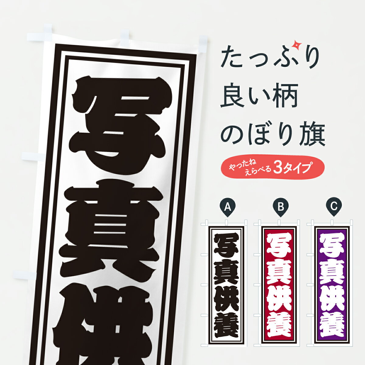 グッズプロののぼり旗は「節約じょうずのぼり」から「セレブのぼり」まで細かく調整できちゃいます。のぼり旗にひと味加えて特別仕様に一部を変えたい店名、社名を入れたいもっと大きくしたい丈夫にしたい長持ちさせたい防炎加工両面別柄にしたい飾り方も選べます壁に吊るしたい全面柄で目立ちたい紐で吊りたいピンと張りたいチチ色を変えたいちょっとおしゃれに看板のようにしたい祈願のぼり旗、他にもあります。【ポスト便 送料360】 のぼり旗 写真供養のぼり HX6F 祈願 グッズプロ内容・記載の文字写真供養印刷自社生産 フルカラーダイレクト印刷またはシルク印刷デザイン【A】【B】【C】からお選びください。※モニターの発色によって実際のものと色が異なる場合があります。名入れ、デザイン変更（セミオーダー）などのデザイン変更が気楽にできます。以下から別途お求めください。サイズサイズの詳細については上の説明画像を御覧ください。ジャンボにしたいのぼり重量約80g素材のぼり生地：ポンジ（テトロンポンジ）一般的なのぼり旗の生地通常の薄いのぼり生地より裏抜けが減りますがとてもファンが多い良い生地です。おすすめA1ポスター：光沢紙（コート紙）チチチチとはのぼり旗にポールを通す輪っかのことです。のぼり旗が裏返ってしまうことが多い場合は右チチを試してみてください。季節により風向きが変わる場合もあります。チチの色変え※吊り下げ旗をご希望の場合はチチ無しを選択してください対応のぼりポール一般的なポールで使用できます。ポールサイズ例：最大全長3m、直径2.2cmまたは2.5cm※ポールは別売りです ポール3mのぼり包装1枚ずつ個別包装　PE袋（ポリエチレン）包装時サイズ：約20x25cm横幕に変更横幕の画像確認をご希望の場合は、決済時の備考欄に デザイン確認希望 とお書き下さい。※横幕をご希望でチチの選択がない場合は上のみのチチとなります。ご注意下さい。のぼり補強縫製見た目の美しい四辺ヒートカット仕様。ハトメ加工をご希望の場合はこちらから別途必要枚数分お求め下さい。三辺補強縫製 四辺補強縫製 棒袋縫い加工のぼり防炎加工特殊な加工のため制作にプラス2日ほどいただきます。防炎にしたい・商標権により保護されている単語ののぼり旗は、使用者が該当の商標の使用を認められている場合に限り設置できます。・設置により誤解が生じる可能性のある場合は使用できません。（使用不可な例 : AEDがないのにAEDのぼりを設置）・裏からもくっきり見せるため、風にはためくために開発された、とても薄い生地で出来ています。・屋外の使用は色あせや裁断面のほつれなどの寿命は3ヶ月・・6ヶ月です。※使用状況により異なり、屋内なら何年も持ったりします。・雨風が強い日に表に出すと寿命が縮まります。・濡れても大丈夫ですが、中途半端に濡れた状態でしまうと濡れた場所と乾いている場所に色ムラが出来る場合があります。・濡れた状態で壁などに長時間触れていると色移りをすることがあります。・通行人の目がなれる頃（3ヶ月程度）で違う色やデザインに替えるなどのローテーションをすると効果的です。・特別な事情がない限り夜間は店内にしまうなどの対応が望ましいです。・洗濯やアイロン可能ですが、扱い方により寿命に影響が出る場合があります。※オススメはしません自己責任でお願いいたします。色落ち、色移りにご注意ください。商品コード : HX6F問い合わせ時にグッズプロ楽天市場店であることと、商品コードをお伝え頂きますとスムーズです。改造・加工など、決済備考欄で商品を指定する場合は上の商品コードをお書きください。ABC【ポスト便 送料360】 のぼり旗 写真供養のぼり HX6F 祈願 グッズプロ 安心ののぼり旗ブランド 「グッズプロ」が制作する、おしゃれですばらしい発色ののぼり旗。デザインを3色展開することで、カラフルに揃えたり、2色を交互にポンポンと並べて楽しさを演出できます。文字を変えたり、名入れをしたりすることで、既製品とは一味違う特別なのぼり旗にできます。 裏面の発色にもこだわった美しいのぼり旗です。のぼり旗にとって裏抜け（裏側に印刷内容が透ける）はとても重要なポイント。通常のぼり旗は表面のみの印刷のため、風で向きが変わったときや、お客様との位置関係によっては裏面になってしまう場合があります。そこで、当店ののぼり旗は表裏の見え方に差が出ないように裏抜けにこだわりました。裏抜けの美しいのグッズプロののぼり旗は裏面になってもデザインが透けて文字や写真がバッチリ見えます。裏抜けが悪いと裏面が白っぽく、色あせて見えてしまいズボラな印象に。また視認性が悪く文字が読み取りにくいなどマイナスイメージに繋がります。いろんなところで使ってほしいから、追加料金は必要ありません。裏抜けの美しいグッズプロののぼり旗でも、風でいつも裏返しでは台無しです。チチの位置を変えて風向きに沿って設置出来ます。横幕はのぼり旗と同じデザインで作ることができるので統一感もアップします。場所に合わせてサイズを変えられます。サイズの選び方を見るミニのぼりも立て方いろいろ。似ている他のデザインポテトも一緒にいかがですか？（AIが選んだ関連のありそうなカテゴリ）お届けの目安のぼり旗は受注生産品のため、制作を開始してから3営業日後※の発送となります。※加工内容によって制作時間がのびる場合があります。送料全国一律のポスト投函便対応可能商品 ポールやタンクなどポスト投函便不可の商品を同梱の場合は宅配便を選択してください。ポスト投函便で送れない商品と購入された場合は送料を宅配便に変更して発送いたします。 配送、送料についてポール・注水台は別売りです買い替えなどにも対応できるようポール・注水台は別売り商品になります。はじめての方はスタートセットがオススメです。ポール3mポール台 16L注水台スタートセット