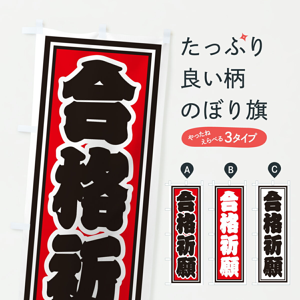 【ポスト便 送料360】 のぼり旗 合格祈願のぼり HX6P 受験対策 グッズプロ 【名入れできます+1017円】