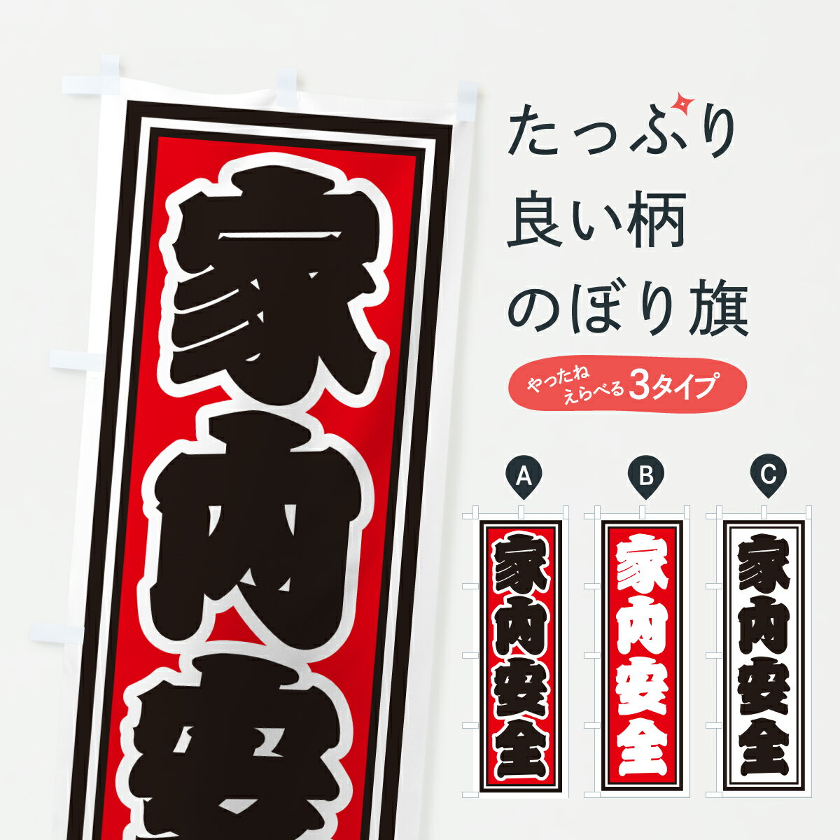 グッズプロののぼり旗は「節約じょうずのぼり」から「セレブのぼり」まで細かく調整できちゃいます。のぼり旗にひと味加えて特別仕様に一部を変えたい店名、社名を入れたいもっと大きくしたい丈夫にしたい長持ちさせたい防炎加工両面別柄にしたい飾り方も選べます壁に吊るしたい全面柄で目立ちたい紐で吊りたいピンと張りたいチチ色を変えたいちょっとおしゃれに看板のようにしたい祈願のぼり旗、他にもあります。【ポスト便 送料360】 のぼり旗 家内安全のぼり HXXC 祈願 グッズプロ内容・記載の文字家内安全印刷自社生産 フルカラーダイレクト印刷またはシルク印刷デザイン【A】【B】【C】からお選びください。※モニターの発色によって実際のものと色が異なる場合があります。名入れ、デザイン変更（セミオーダー）などのデザイン変更が気楽にできます。以下から別途お求めください。サイズサイズの詳細については上の説明画像を御覧ください。ジャンボにしたいのぼり重量約80g素材のぼり生地：ポンジ（テトロンポンジ）一般的なのぼり旗の生地通常の薄いのぼり生地より裏抜けが減りますがとてもファンが多い良い生地です。おすすめA1ポスター：光沢紙（コート紙）チチチチとはのぼり旗にポールを通す輪っかのことです。のぼり旗が裏返ってしまうことが多い場合は右チチを試してみてください。季節により風向きが変わる場合もあります。チチの色変え※吊り下げ旗をご希望の場合はチチ無しを選択してください対応のぼりポール一般的なポールで使用できます。ポールサイズ例：最大全長3m、直径2.2cmまたは2.5cm※ポールは別売りです ポール3mのぼり包装1枚ずつ個別包装　PE袋（ポリエチレン）包装時サイズ：約20x25cm横幕に変更横幕の画像確認をご希望の場合は、決済時の備考欄に デザイン確認希望 とお書き下さい。※横幕をご希望でチチの選択がない場合は上のみのチチとなります。ご注意下さい。のぼり補強縫製見た目の美しい四辺ヒートカット仕様。ハトメ加工をご希望の場合はこちらから別途必要枚数分お求め下さい。三辺補強縫製 四辺補強縫製 棒袋縫い加工のぼり防炎加工特殊な加工のため制作にプラス2日ほどいただきます。防炎にしたい・商標権により保護されている単語ののぼり旗は、使用者が該当の商標の使用を認められている場合に限り設置できます。・設置により誤解が生じる可能性のある場合は使用できません。（使用不可な例 : AEDがないのにAEDのぼりを設置）・裏からもくっきり見せるため、風にはためくために開発された、とても薄い生地で出来ています。・屋外の使用は色あせや裁断面のほつれなどの寿命は3ヶ月・・6ヶ月です。※使用状況により異なり、屋内なら何年も持ったりします。・雨風が強い日に表に出すと寿命が縮まります。・濡れても大丈夫ですが、中途半端に濡れた状態でしまうと濡れた場所と乾いている場所に色ムラが出来る場合があります。・濡れた状態で壁などに長時間触れていると色移りをすることがあります。・通行人の目がなれる頃（3ヶ月程度）で違う色やデザインに替えるなどのローテーションをすると効果的です。・特別な事情がない限り夜間は店内にしまうなどの対応が望ましいです。・洗濯やアイロン可能ですが、扱い方により寿命に影響が出る場合があります。※オススメはしません自己責任でお願いいたします。色落ち、色移りにご注意ください。商品コード : HXXC問い合わせ時にグッズプロ楽天市場店であることと、商品コードをお伝え頂きますとスムーズです。改造・加工など、決済備考欄で商品を指定する場合は上の商品コードをお書きください。ABC【ポスト便 送料360】 のぼり旗 家内安全のぼり HXXC 祈願 グッズプロ 安心ののぼり旗ブランド 「グッズプロ」が制作する、おしゃれですばらしい発色ののぼり旗。デザインを3色展開することで、カラフルに揃えたり、2色を交互にポンポンと並べて楽しさを演出できます。文字を変えたり、名入れをしたりすることで、既製品とは一味違う特別なのぼり旗にできます。 裏面の発色にもこだわった美しいのぼり旗です。のぼり旗にとって裏抜け（裏側に印刷内容が透ける）はとても重要なポイント。通常のぼり旗は表面のみの印刷のため、風で向きが変わったときや、お客様との位置関係によっては裏面になってしまう場合があります。そこで、当店ののぼり旗は表裏の見え方に差が出ないように裏抜けにこだわりました。裏抜けの美しいのグッズプロののぼり旗は裏面になってもデザインが透けて文字や写真がバッチリ見えます。裏抜けが悪いと裏面が白っぽく、色あせて見えてしまいズボラな印象に。また視認性が悪く文字が読み取りにくいなどマイナスイメージに繋がります。いろんなところで使ってほしいから、追加料金は必要ありません。裏抜けの美しいグッズプロののぼり旗でも、風でいつも裏返しでは台無しです。チチの位置を変えて風向きに沿って設置出来ます。横幕はのぼり旗と同じデザインで作ることができるので統一感もアップします。場所に合わせてサイズを変えられます。サイズの選び方を見るミニのぼりも立て方いろいろ。似ている他のデザインポテトも一緒にいかがですか？（AIが選んだ関連のありそうなカテゴリ）お届けの目安のぼり旗は受注生産品のため、制作を開始してから3営業日後※の発送となります。※加工内容によって制作時間がのびる場合があります。送料全国一律のポスト投函便対応可能商品 ポールやタンクなどポスト投函便不可の商品を同梱の場合は宅配便を選択してください。ポスト投函便で送れない商品と購入された場合は送料を宅配便に変更して発送いたします。 配送、送料についてポール・注水台は別売りです買い替えなどにも対応できるようポール・注水台は別売り商品になります。はじめての方はスタートセットがオススメです。ポール3mポール台 16L注水台スタートセット