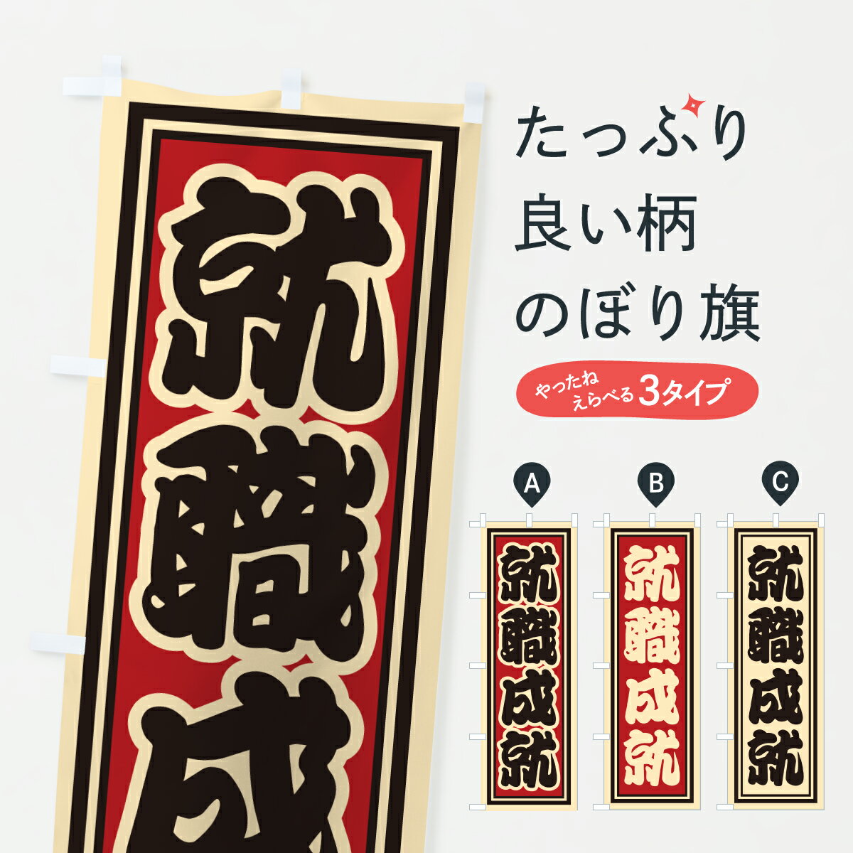 樂天商城 - 【ポスト便 送料360】 のぼり旗 就職成就のぼり HXJK 祈願 グッズプロ 【名入れできます+1017円】