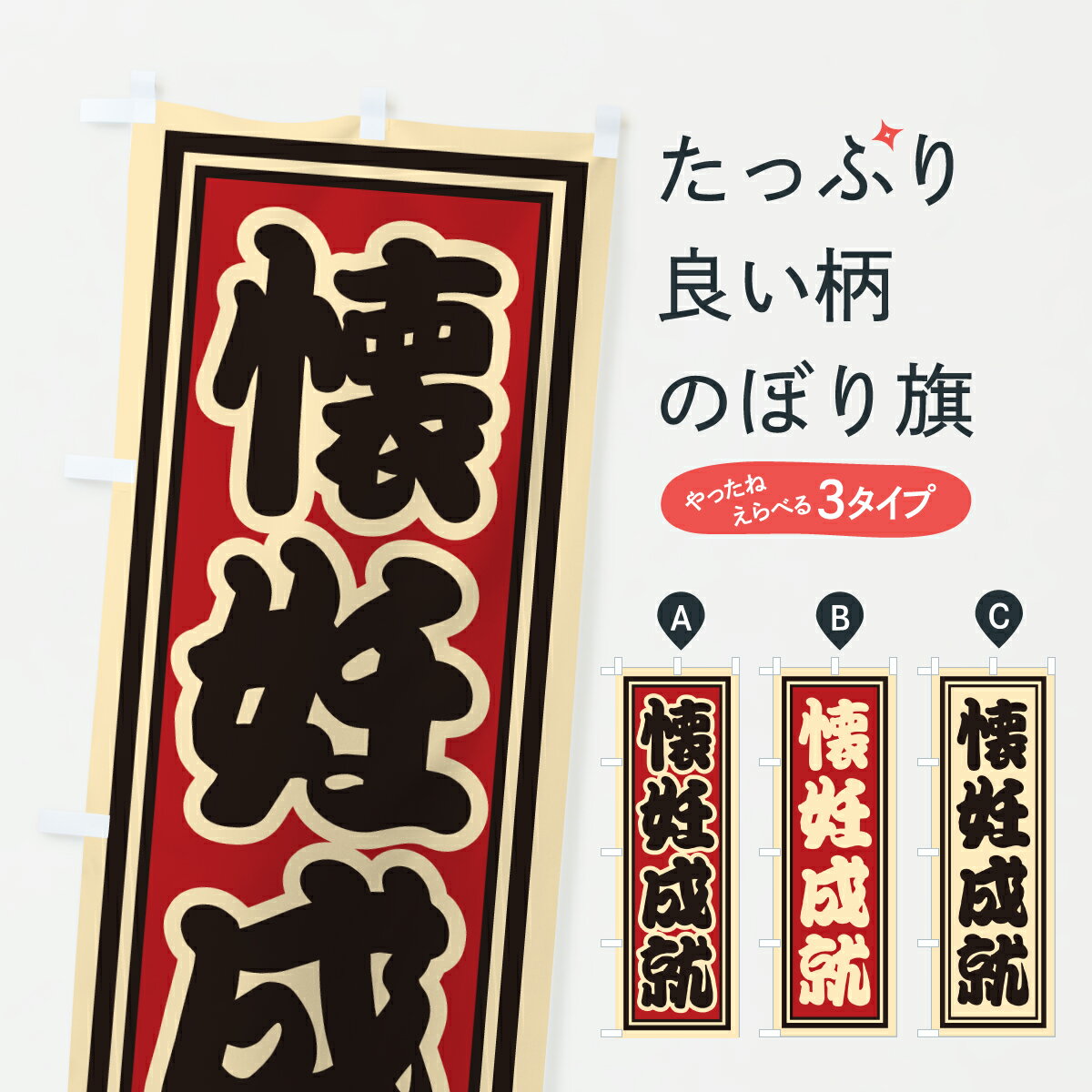 乐天商城 - 【ポスト便 送料360】 のぼり旗 懐妊成就のぼり HXCA 祈願 グッズプロ 【名入れできます+1017円】