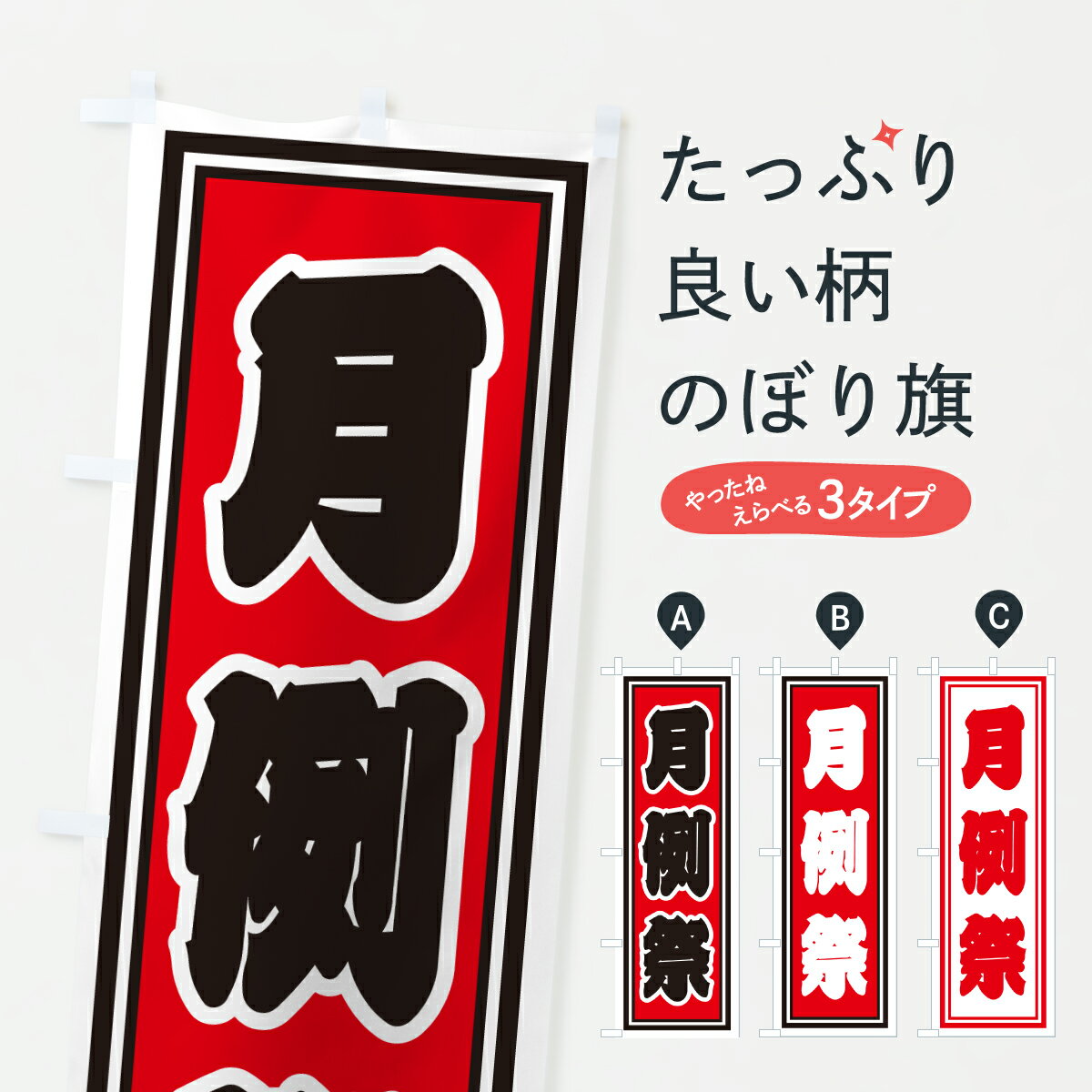 【ポスト便 送料360】 のぼり旗 月例祭のぼり HXK7 行事・祭 グッズプロ 【名入れできます+1017円】