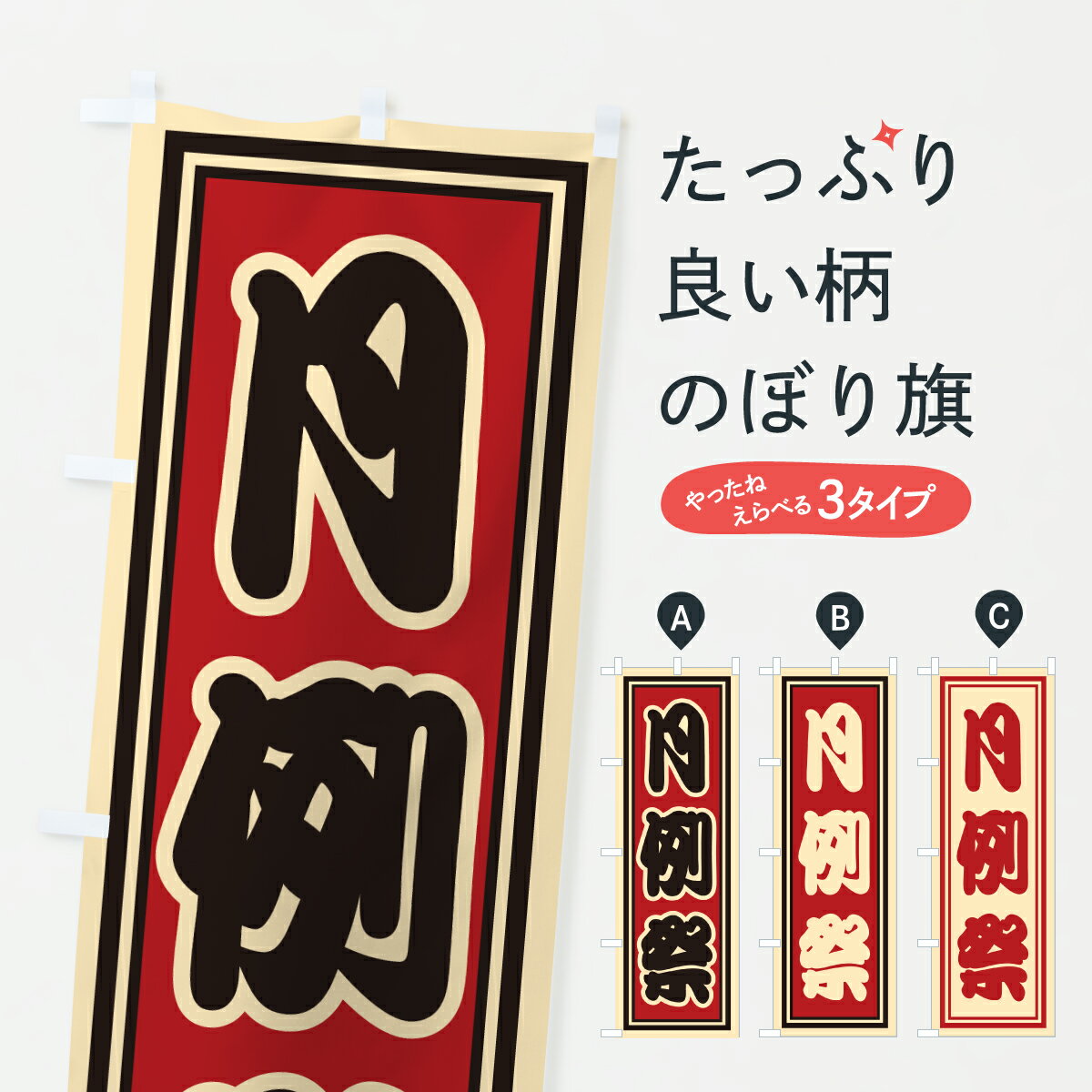 【ポスト便 送料360】 のぼり旗 月例祭のぼり HXK2 行事・祭 グッズプロ 【名入れできます+1017円】