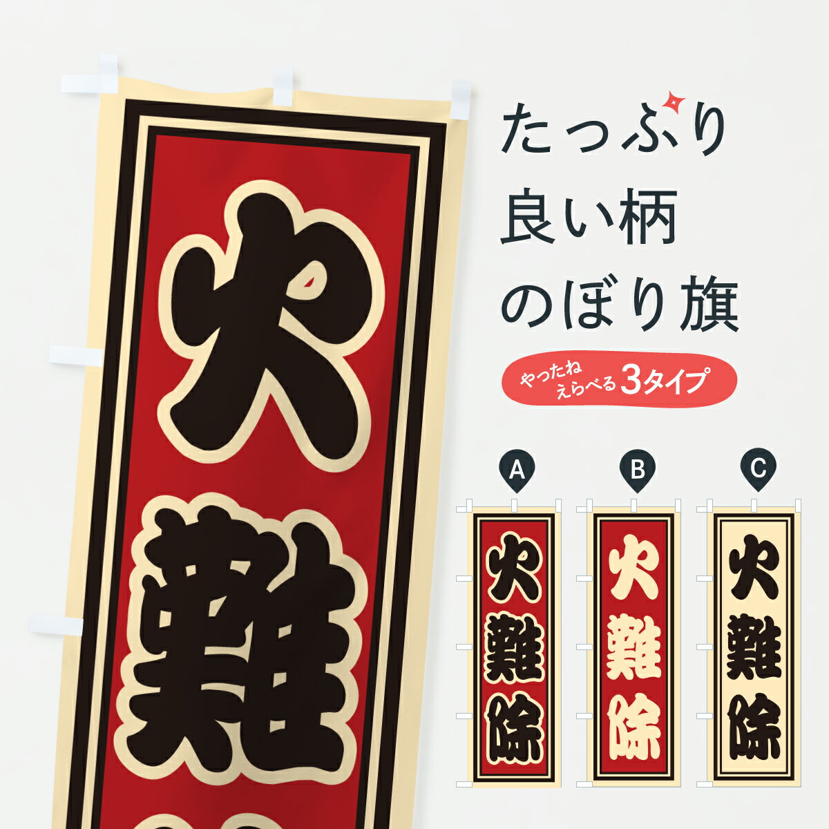 【ポスト便 送料360】 のぼり旗 火難除のぼり HXKW 祈願 グッズプロ 【名入れできます+1017円】