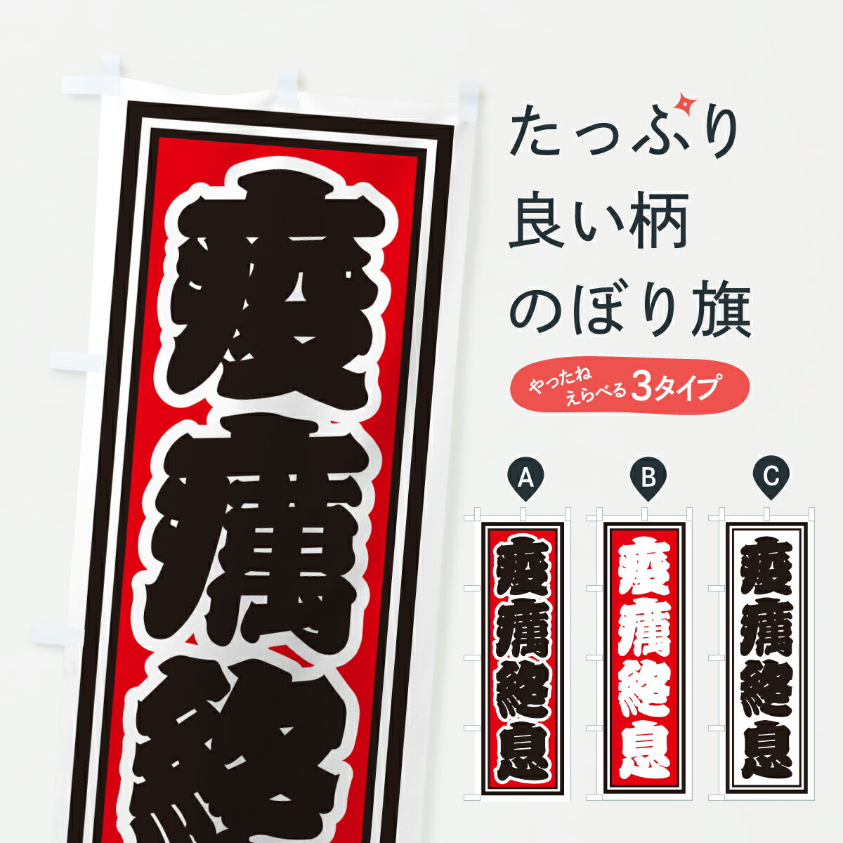 【ポスト便 送料360】 のぼり旗 疫癘終息のぼり HX84 祈願 グッズプロ 【名入れできます+1017円】