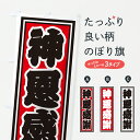 【ポスト便 送料360】 のぼり旗 神恩感謝のぼり HX8S 祈願 グッズプロ 【名入れできます+1017円】
