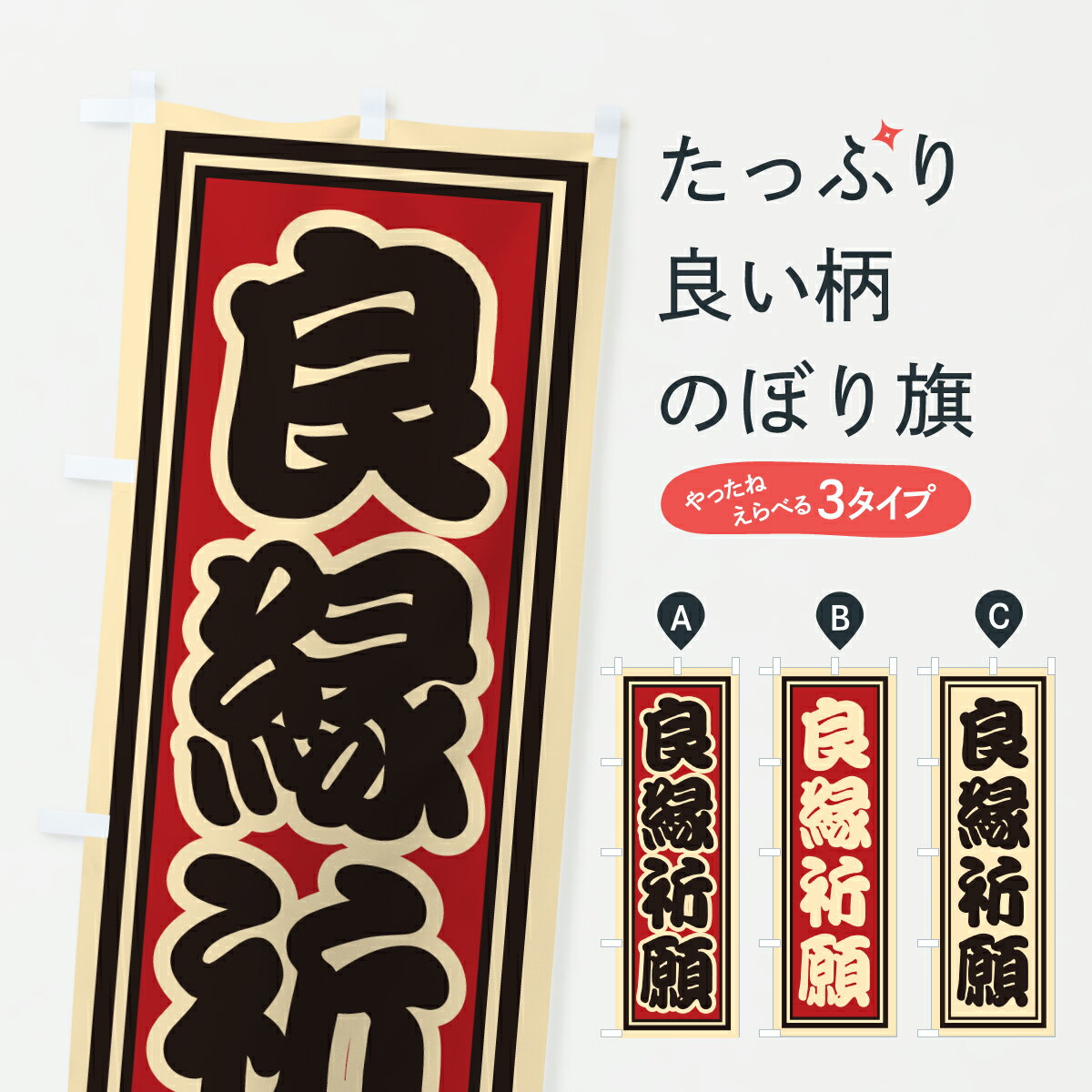 【ポスト便 送料360】 のぼり旗 良縁祈願のぼり HXL8 グッズプロ 【名入れできます+1017円】