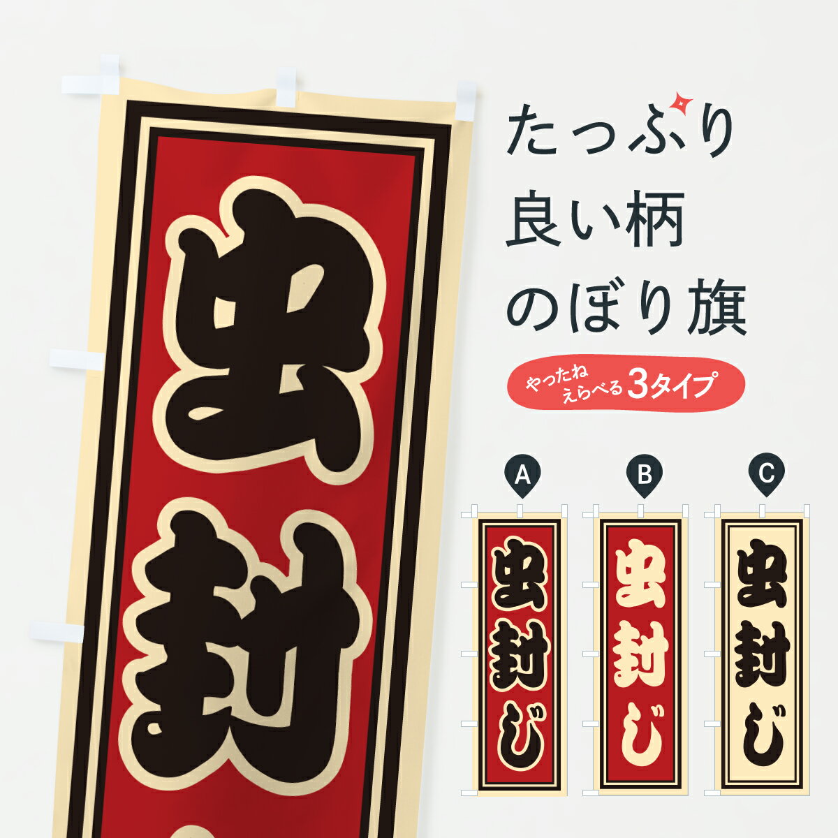 【ポスト便 送料360】 のぼり旗 虫封じのぼり HXLU 祈願 グッズプロ 【名入れできます+1017円】