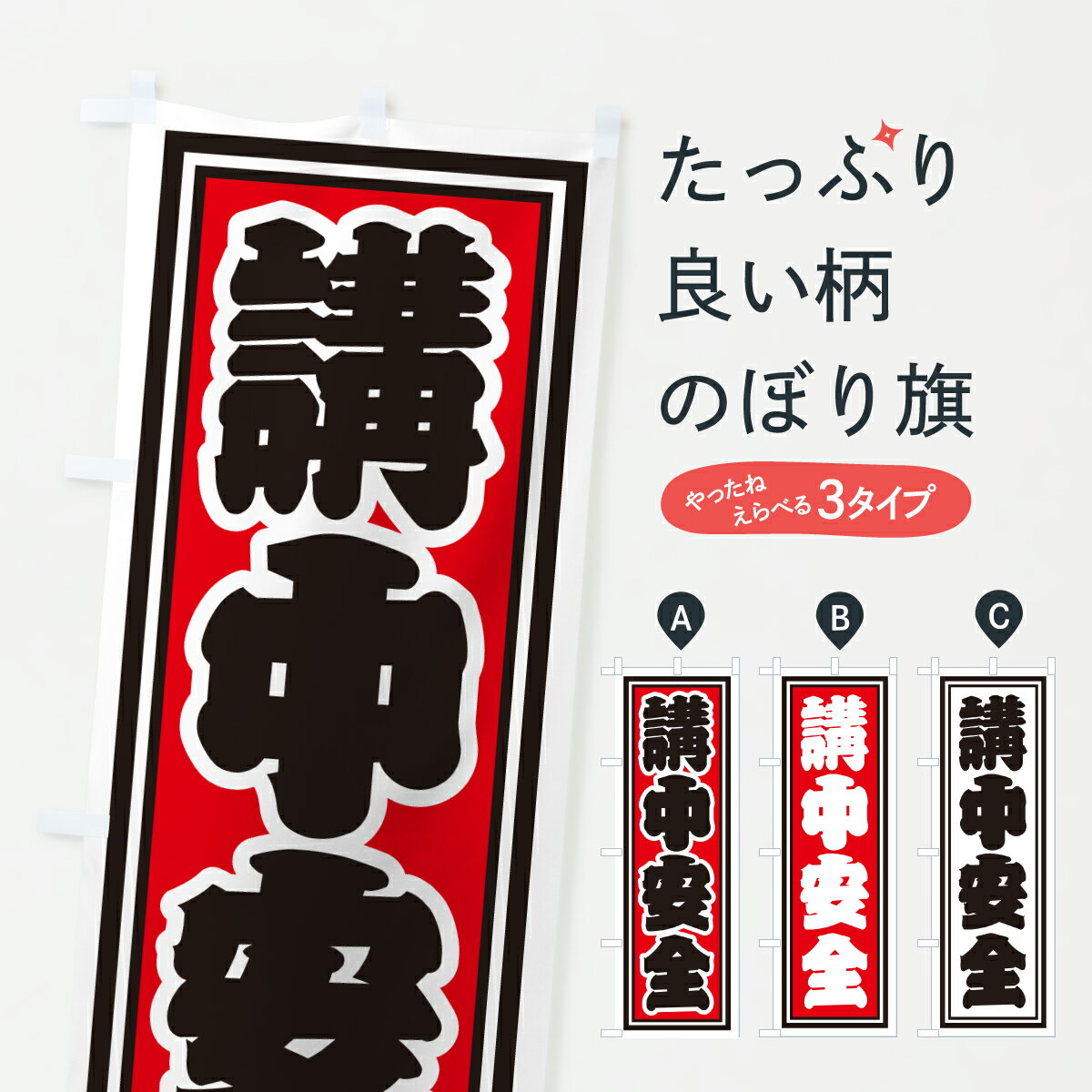 【ポスト便 送料360】 のぼり旗 講中安全のぼり HX9T 祈願 グッズプロ 【名入れできます+1017円】