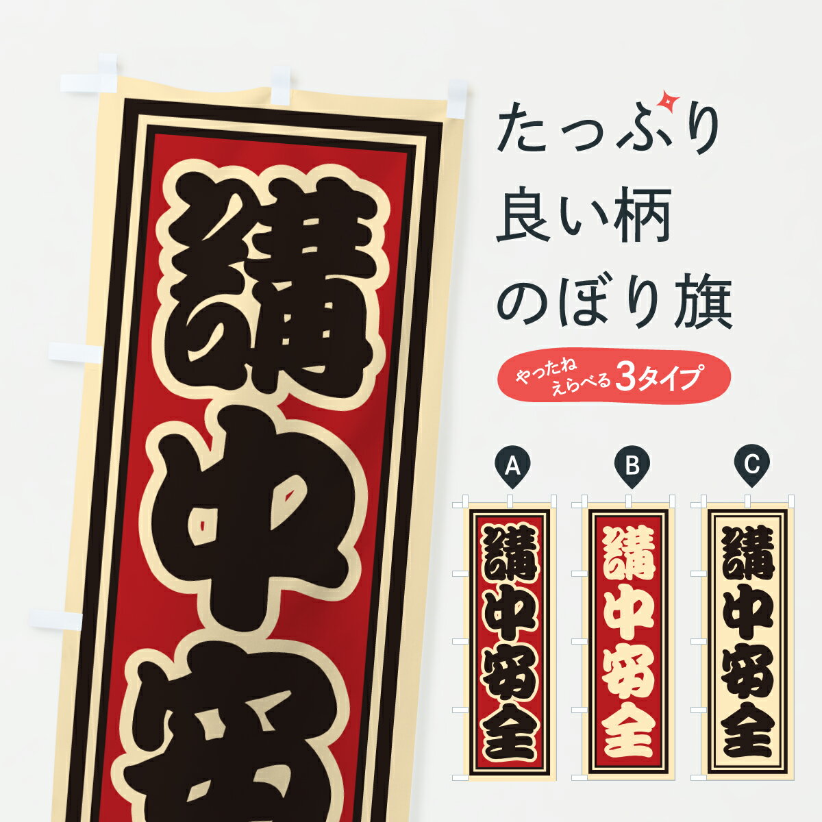 【ポスト便 送料360】 のぼり旗 講中安全のぼり HX9Y 祈願 グッズプロ 【名入れできます+1017円】