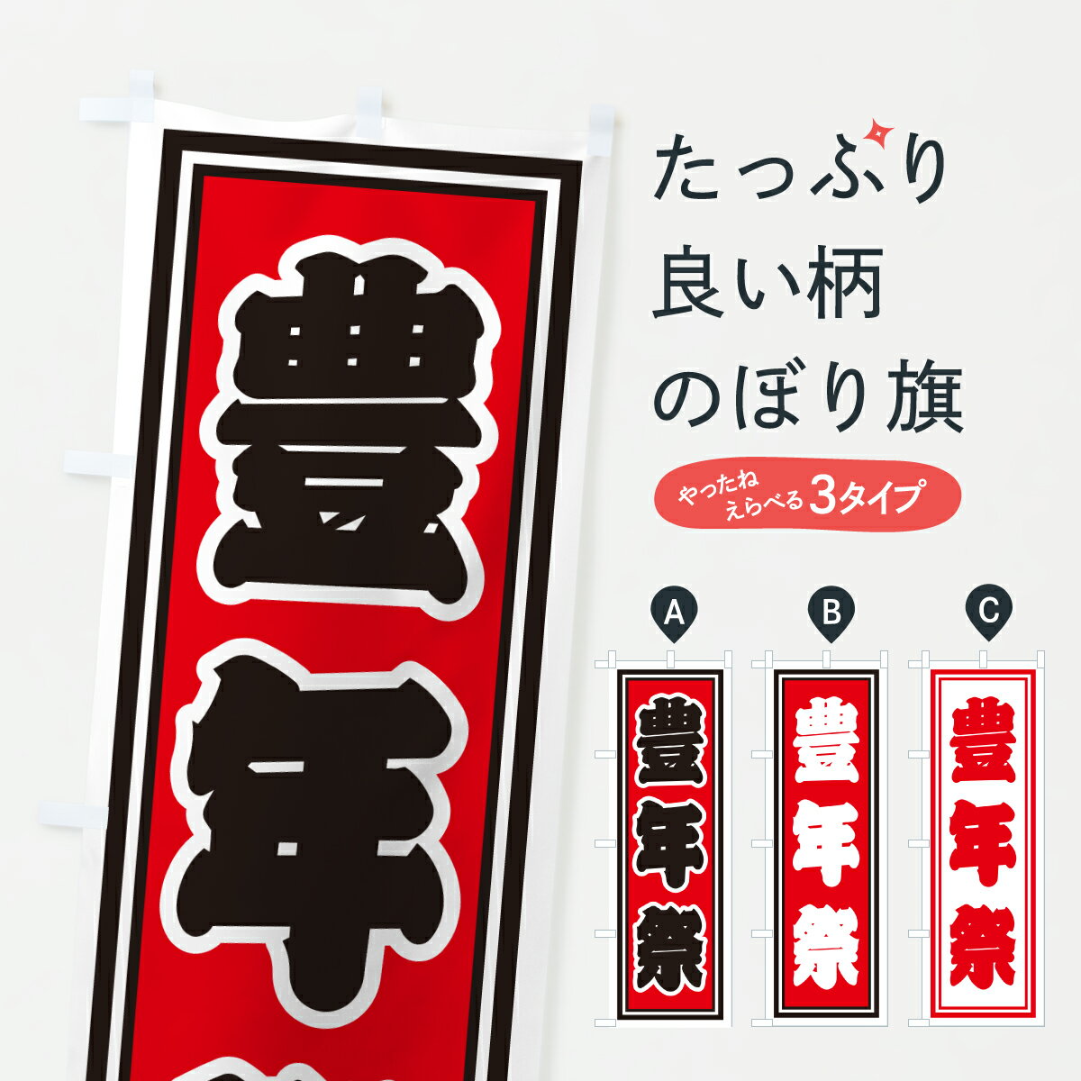 【ポスト便 送料360】 のぼり旗 豊年祭のぼり HX9E 行事・祭 グッズプロ 【名入れできます+1017円】