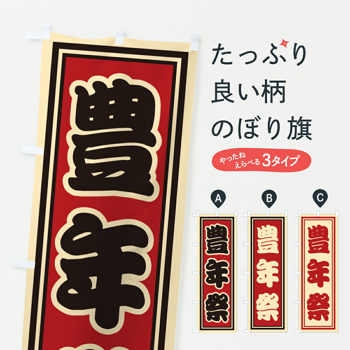 【ポスト便 送料360】 のぼり旗 豊年祭のぼり HX93 行事・祭 グッズプロ 【名入れできます+1017円】
