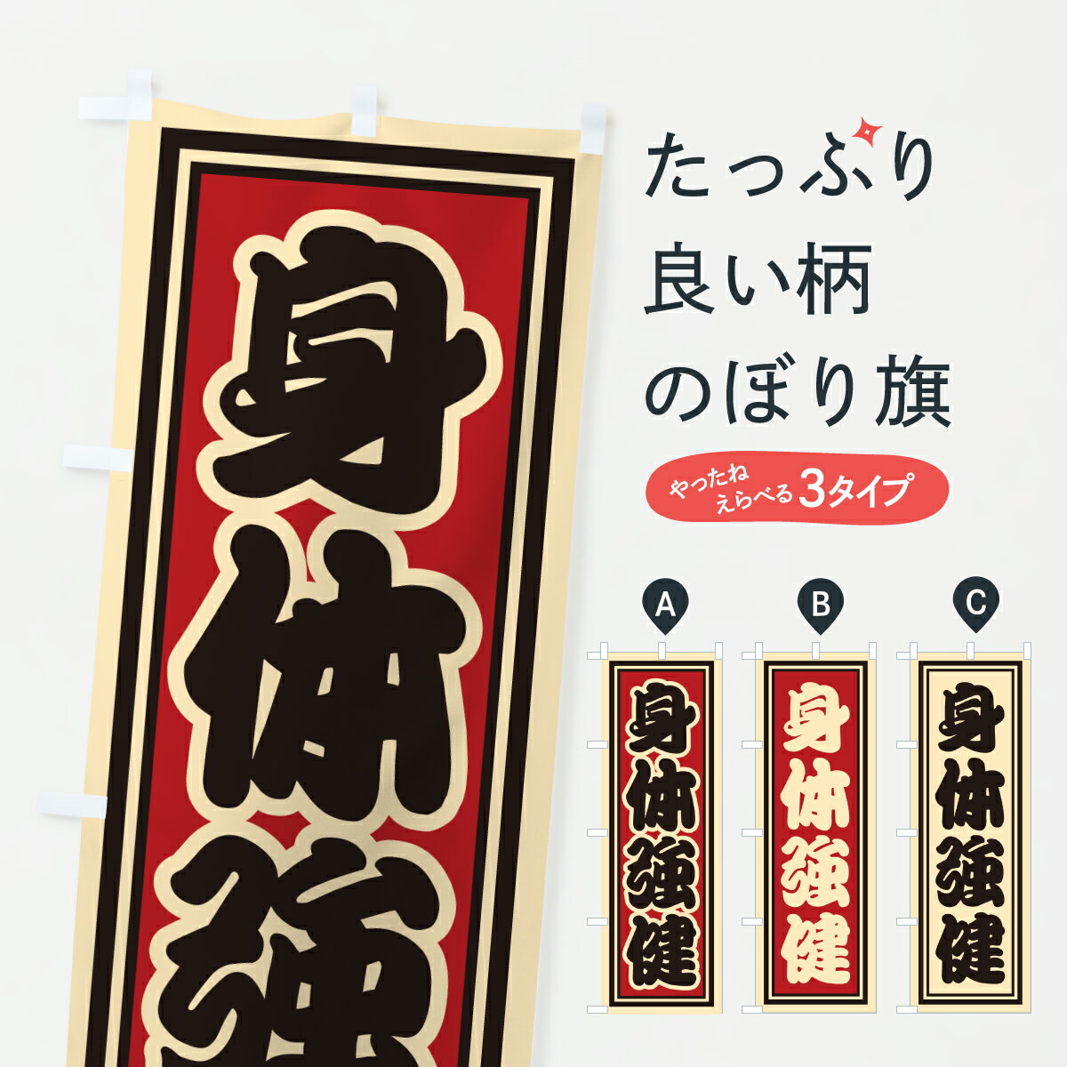 【ポスト便 送料360】 のぼり旗 身体強健のぼり HX9J 祈願 グッズプロ 【名入れできます+1017円】