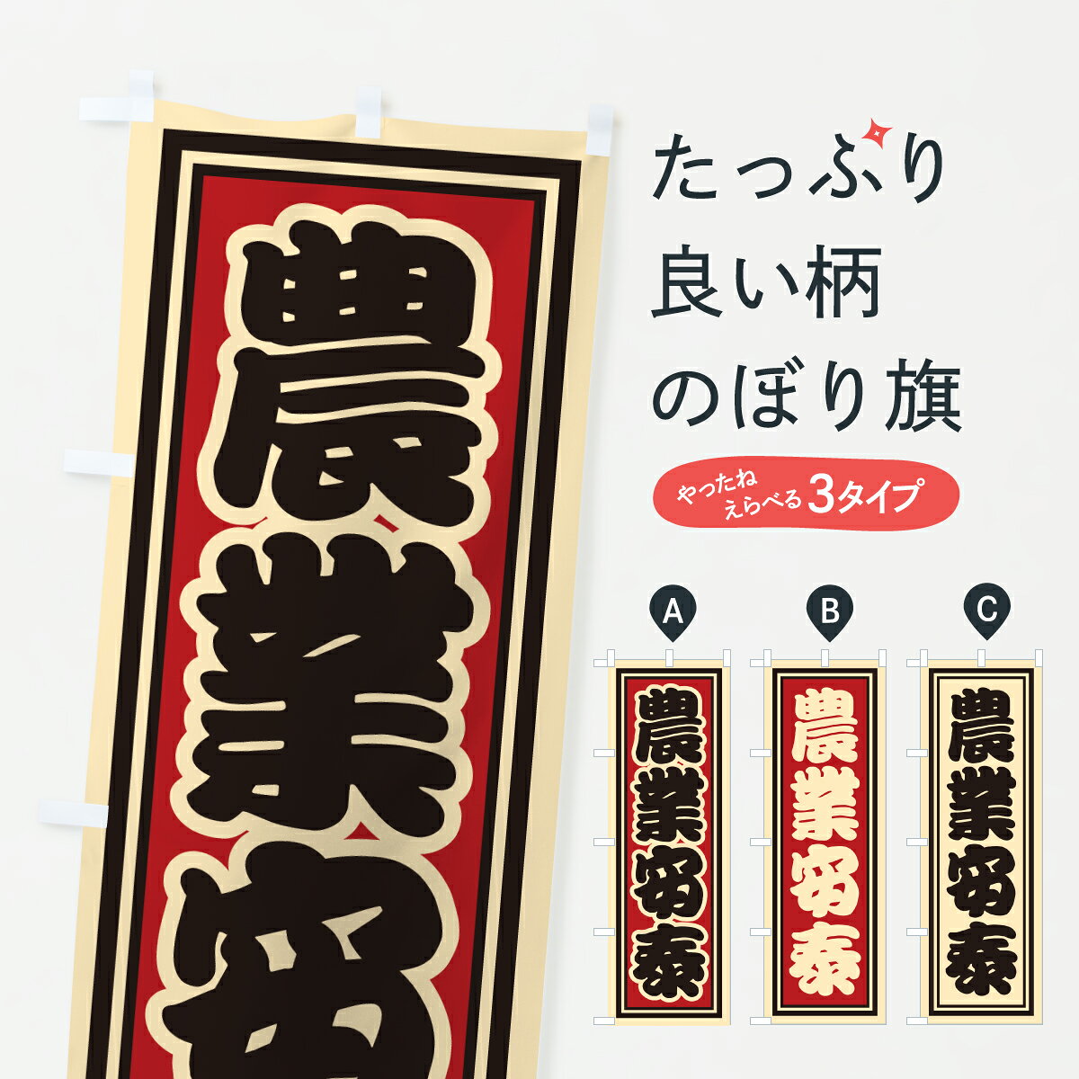 グッズプロののぼり旗は「節約じょうずのぼり」から「セレブのぼり」まで細かく調整できちゃいます。のぼり旗にひと味加えて特別仕様に一部を変えたい店名、社名を入れたいもっと大きくしたい丈夫にしたい長持ちさせたい防炎加工両面別柄にしたい飾り方も選べます壁に吊るしたい全面柄で目立ちたい紐で吊りたいピンと張りたいチチ色を変えたいちょっとおしゃれに看板のようにしたい祈願のぼり旗、他にもあります。【ポスト便 送料360】 のぼり旗 農業安泰のぼり HX99 祈願 グッズプロ内容・記載の文字農業安泰印刷自社生産 フルカラーダイレクト印刷またはシルク印刷デザイン【A】【B】【C】からお選びください。※モニターの発色によって実際のものと色が異なる場合があります。名入れ、デザイン変更（セミオーダー）などのデザイン変更が気楽にできます。以下から別途お求めください。サイズサイズの詳細については上の説明画像を御覧ください。ジャンボにしたいのぼり重量約80g素材のぼり生地：ポンジ（テトロンポンジ）一般的なのぼり旗の生地通常の薄いのぼり生地より裏抜けが減りますがとてもファンが多い良い生地です。おすすめA1ポスター：光沢紙（コート紙）チチチチとはのぼり旗にポールを通す輪っかのことです。のぼり旗が裏返ってしまうことが多い場合は右チチを試してみてください。季節により風向きが変わる場合もあります。チチの色変え※吊り下げ旗をご希望の場合はチチ無しを選択してください対応のぼりポール一般的なポールで使用できます。ポールサイズ例：最大全長3m、直径2.2cmまたは2.5cm※ポールは別売りです ポール3mのぼり包装1枚ずつ個別包装　PE袋（ポリエチレン）包装時サイズ：約20x25cm横幕に変更横幕の画像確認をご希望の場合は、決済時の備考欄に デザイン確認希望 とお書き下さい。※横幕をご希望でチチの選択がない場合は上のみのチチとなります。ご注意下さい。のぼり補強縫製見た目の美しい四辺ヒートカット仕様。ハトメ加工をご希望の場合はこちらから別途必要枚数分お求め下さい。三辺補強縫製 四辺補強縫製 棒袋縫い加工のぼり防炎加工特殊な加工のため制作にプラス2日ほどいただきます。防炎にしたい・商標権により保護されている単語ののぼり旗は、使用者が該当の商標の使用を認められている場合に限り設置できます。・設置により誤解が生じる可能性のある場合は使用できません。（使用不可な例 : AEDがないのにAEDのぼりを設置）・裏からもくっきり見せるため、風にはためくために開発された、とても薄い生地で出来ています。・屋外の使用は色あせや裁断面のほつれなどの寿命は3ヶ月・・6ヶ月です。※使用状況により異なり、屋内なら何年も持ったりします。・雨風が強い日に表に出すと寿命が縮まります。・濡れても大丈夫ですが、中途半端に濡れた状態でしまうと濡れた場所と乾いている場所に色ムラが出来る場合があります。・濡れた状態で壁などに長時間触れていると色移りをすることがあります。・通行人の目がなれる頃（3ヶ月程度）で違う色やデザインに替えるなどのローテーションをすると効果的です。・特別な事情がない限り夜間は店内にしまうなどの対応が望ましいです。・洗濯やアイロン可能ですが、扱い方により寿命に影響が出る場合があります。※オススメはしません自己責任でお願いいたします。色落ち、色移りにご注意ください。商品コード : HX99問い合わせ時にグッズプロ楽天市場店であることと、商品コードをお伝え頂きますとスムーズです。改造・加工など、決済備考欄で商品を指定する場合は上の商品コードをお書きください。ABC【ポスト便 送料360】 のぼり旗 農業安泰のぼり HX99 祈願 グッズプロ 安心ののぼり旗ブランド 「グッズプロ」が制作する、おしゃれですばらしい発色ののぼり旗。デザインを3色展開することで、カラフルに揃えたり、2色を交互にポンポンと並べて楽しさを演出できます。文字を変えたり、名入れをしたりすることで、既製品とは一味違う特別なのぼり旗にできます。 裏面の発色にもこだわった美しいのぼり旗です。のぼり旗にとって裏抜け（裏側に印刷内容が透ける）はとても重要なポイント。通常のぼり旗は表面のみの印刷のため、風で向きが変わったときや、お客様との位置関係によっては裏面になってしまう場合があります。そこで、当店ののぼり旗は表裏の見え方に差が出ないように裏抜けにこだわりました。裏抜けの美しいのグッズプロののぼり旗は裏面になってもデザインが透けて文字や写真がバッチリ見えます。裏抜けが悪いと裏面が白っぽく、色あせて見えてしまいズボラな印象に。また視認性が悪く文字が読み取りにくいなどマイナスイメージに繋がります。いろんなところで使ってほしいから、追加料金は必要ありません。裏抜けの美しいグッズプロののぼり旗でも、風でいつも裏返しでは台無しです。チチの位置を変えて風向きに沿って設置出来ます。横幕はのぼり旗と同じデザインで作ることができるので統一感もアップします。場所に合わせてサイズを変えられます。サイズの選び方を見るミニのぼりも立て方いろいろ。似ている他のデザインポテトも一緒にいかがですか？（AIが選んだ関連のありそうなカテゴリ）お届けの目安のぼり旗は受注生産品のため、制作を開始してから3営業日後※の発送となります。※加工内容によって制作時間がのびる場合があります。送料全国一律のポスト投函便対応可能商品 ポールやタンクなどポスト投函便不可の商品を同梱の場合は宅配便を選択してください。ポスト投函便で送れない商品と購入された場合は送料を宅配便に変更して発送いたします。 配送、送料についてポール・注水台は別売りです買い替えなどにも対応できるようポール・注水台は別売り商品になります。はじめての方はスタートセットがオススメです。ポール3mポール台 16L注水台スタートセット
