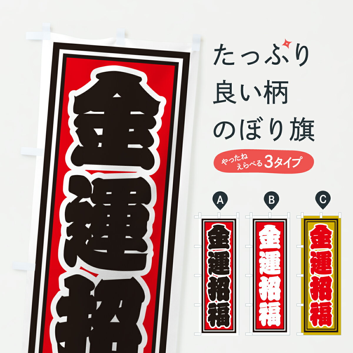 Rakuten - 【ポスト便 送料360】 のぼり旗 金運招福のぼり HXP0 祈願 グッズプロ 【名入れできます+1017円】